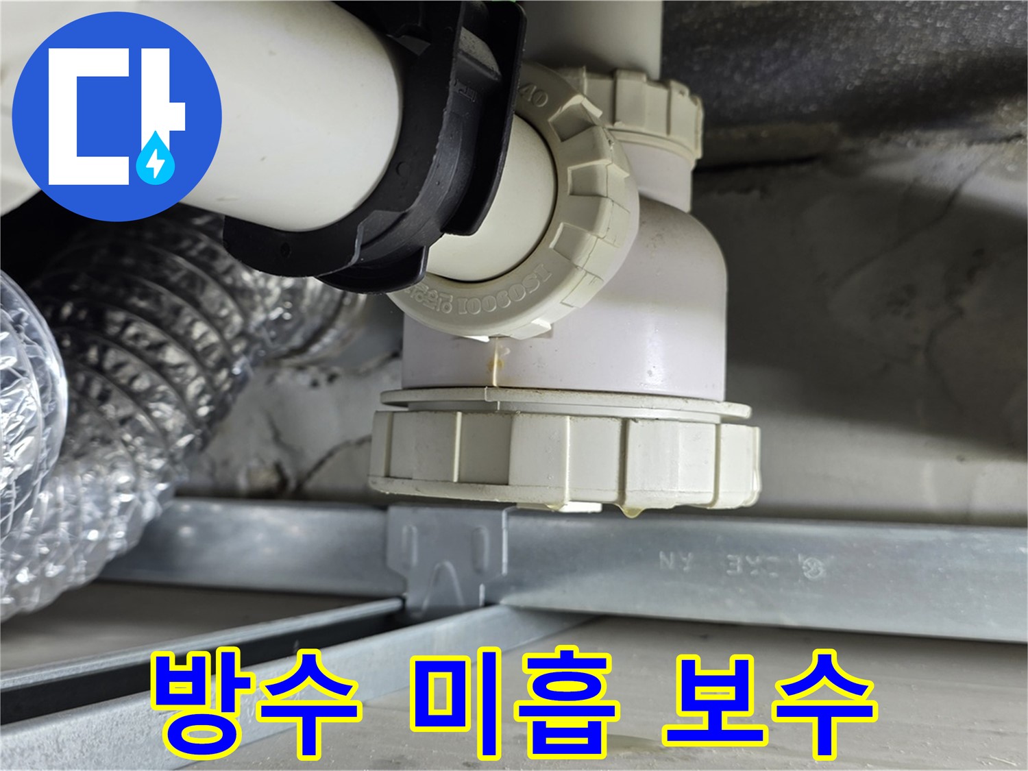 옥정 율정마을 누수 - 세탁기 하수구 주변 방수 미흡으로 인한 누수 보수