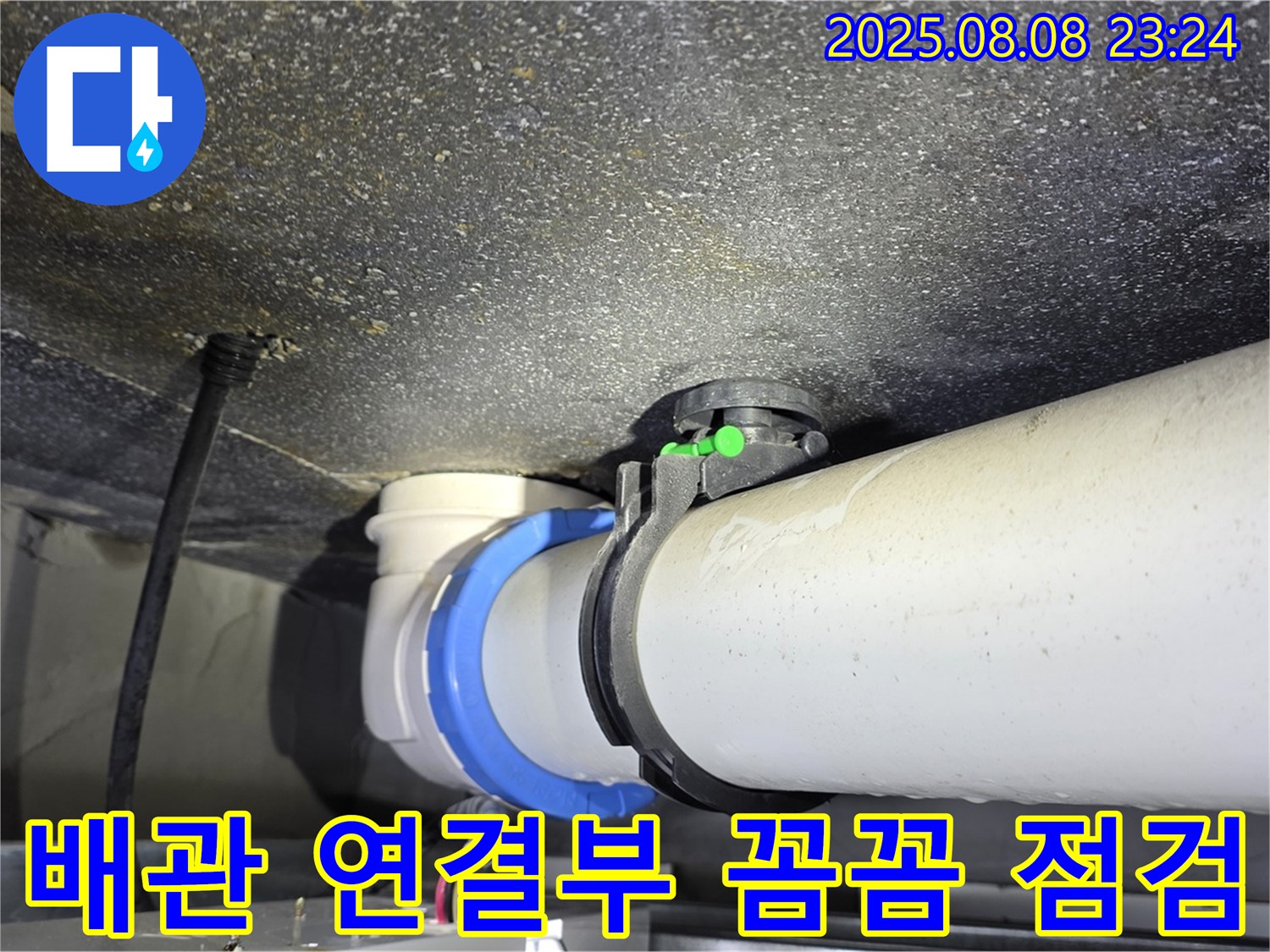 옥정 율정마을 아파트 누수 - 배관 연결 부위 꼼꼼하게 점검 후 해결 완료!