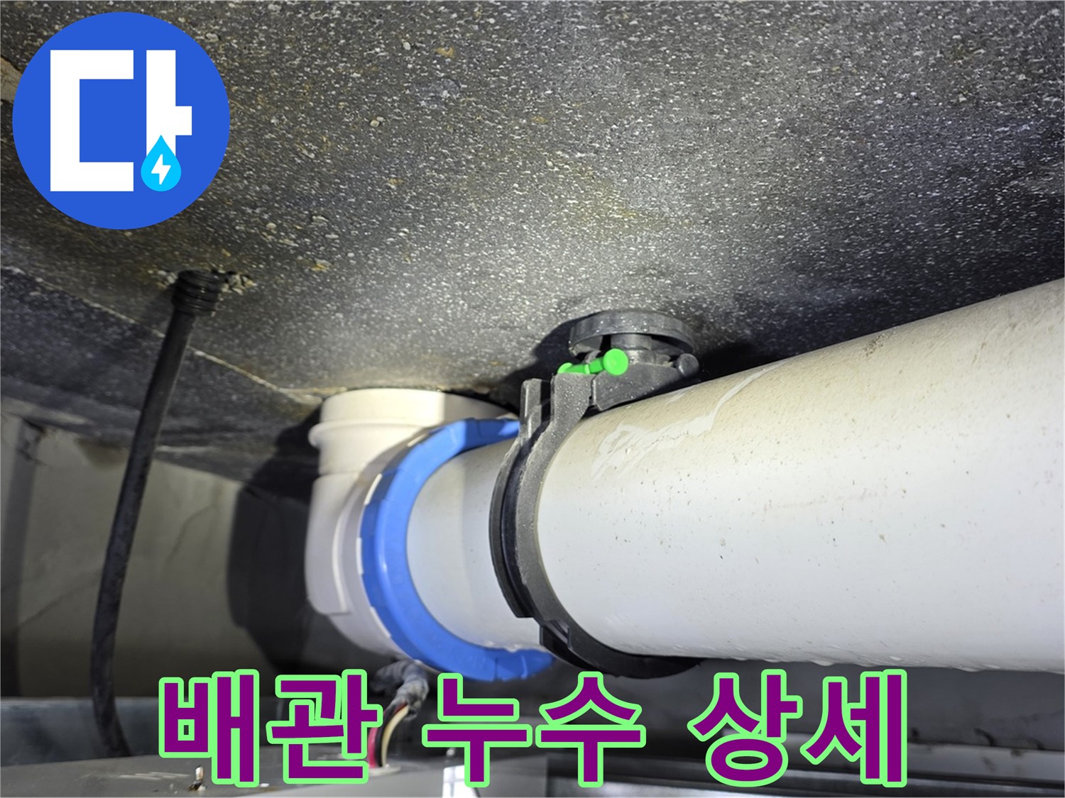 옥정 율정마을 아파트 배관 누수 상세 - 숙련된 기술과 노하우로 누수 문제를 빠르고 정확하게 해결합니다.