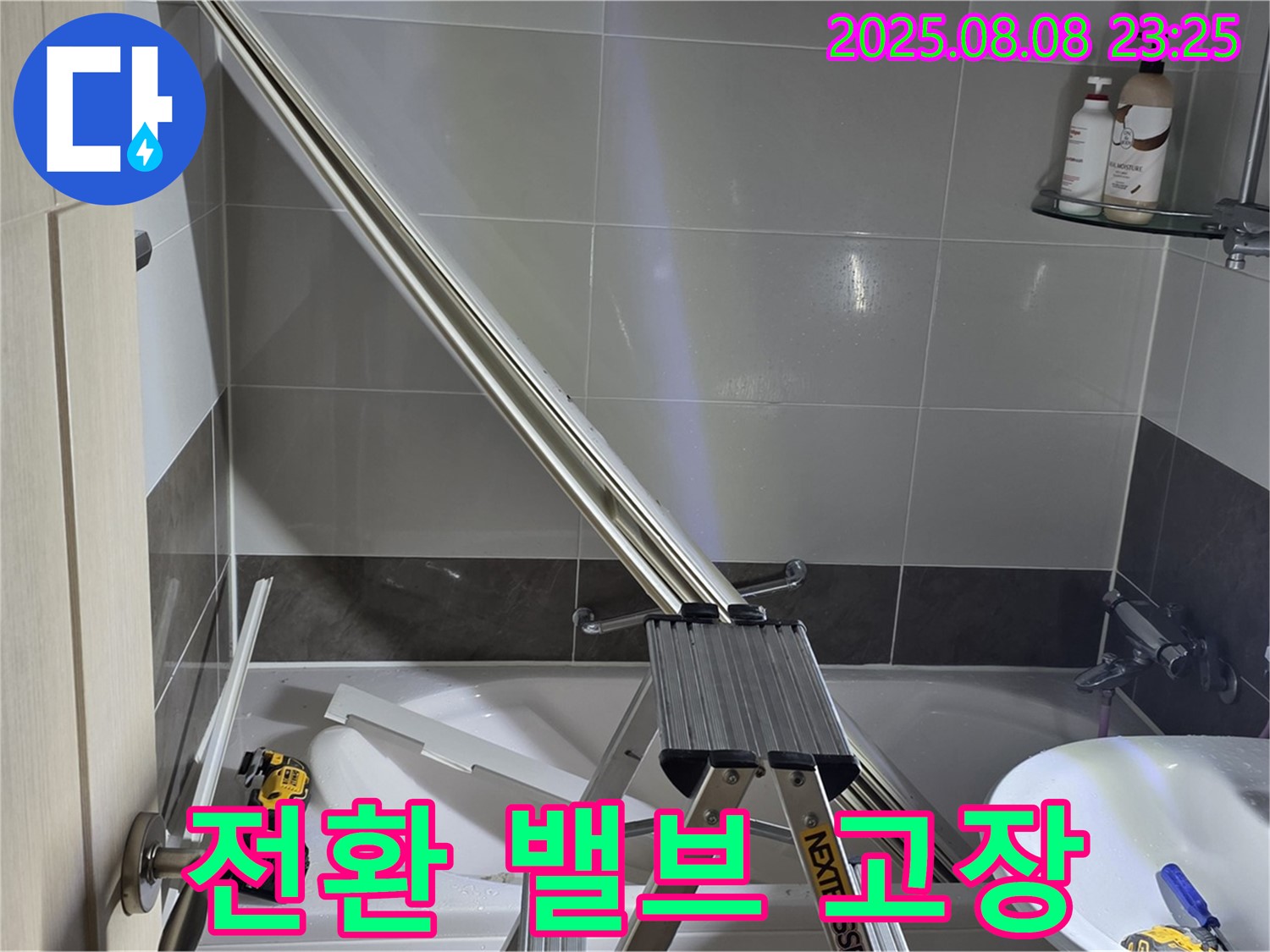 옥정 율정마을 아파트 샤워부스 - 샤워기 전환 밸브 고장으로 인한 누수 해결