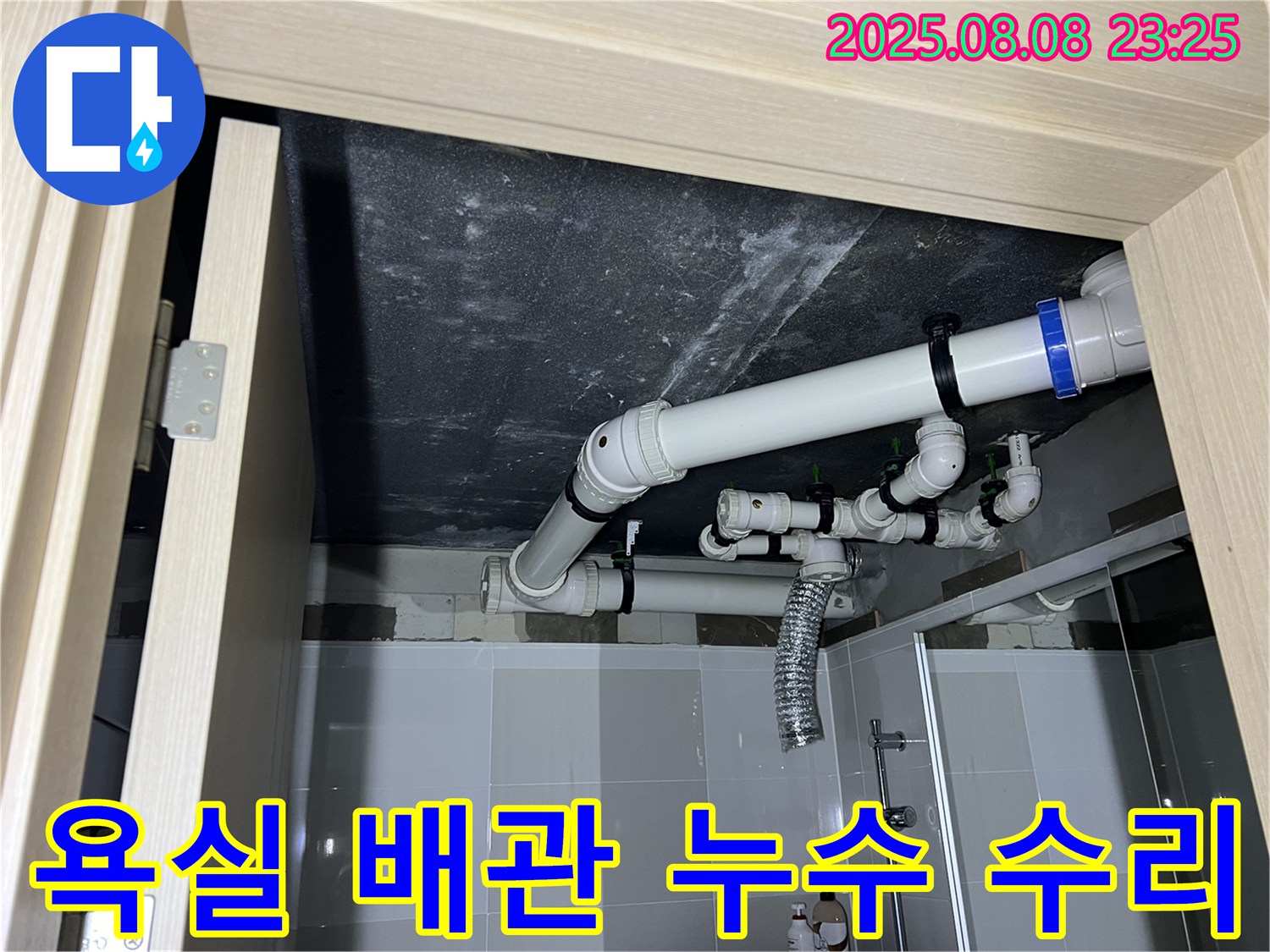 옥정 율정마을 아파트 욕실 배관 누수 - 누수 부위 꼼꼼하게 수리 완료