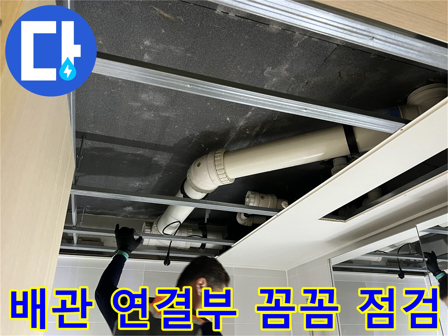 옥정 율정마을 아파트 - 욕실 배관 연결 부위 꼼꼼하게 점검하는 모습