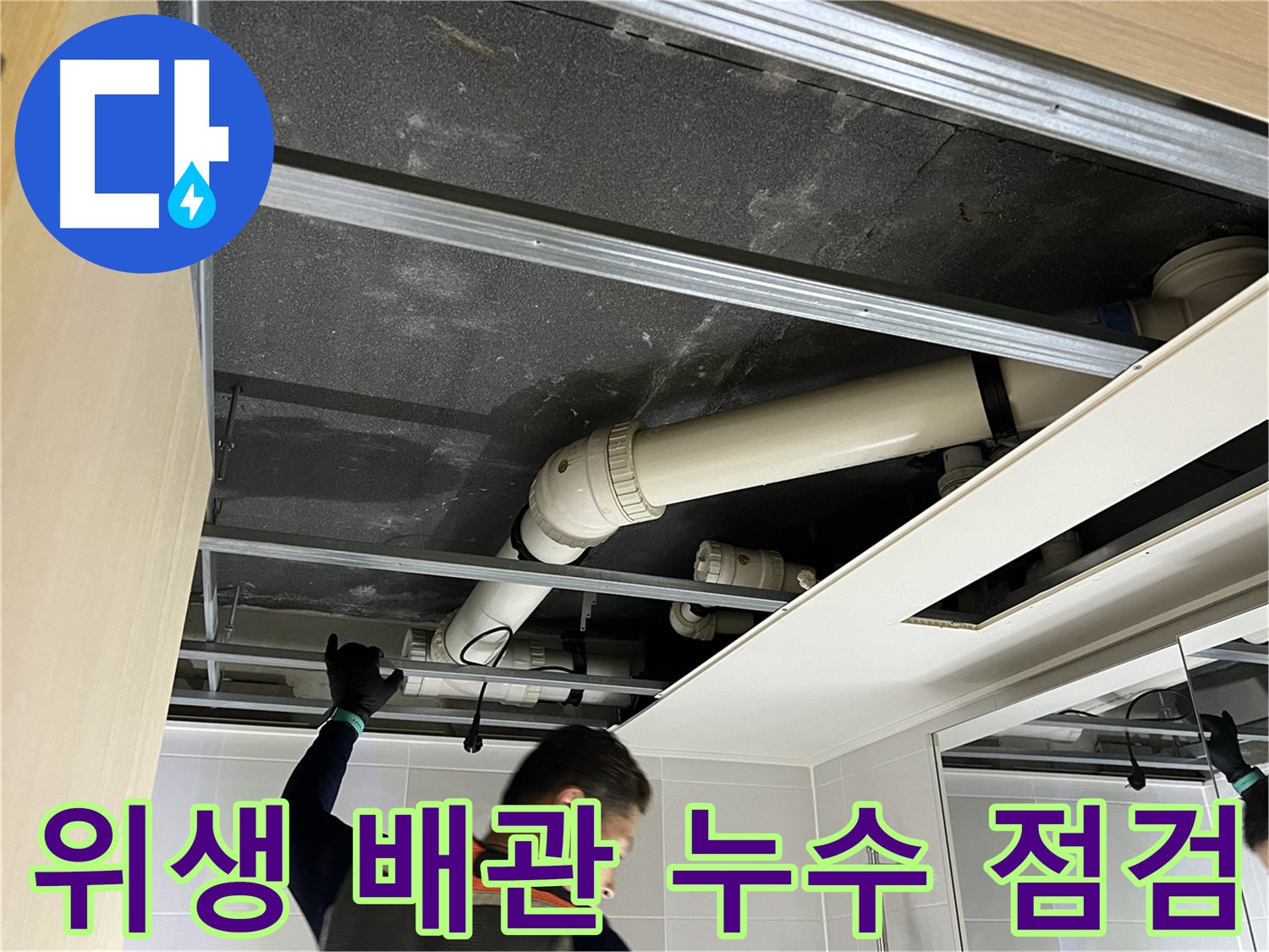 옥정 율정마을 아파트 욕실 - 위생 배관 누수 문제 해결을 위한 꼼꼼한 점검