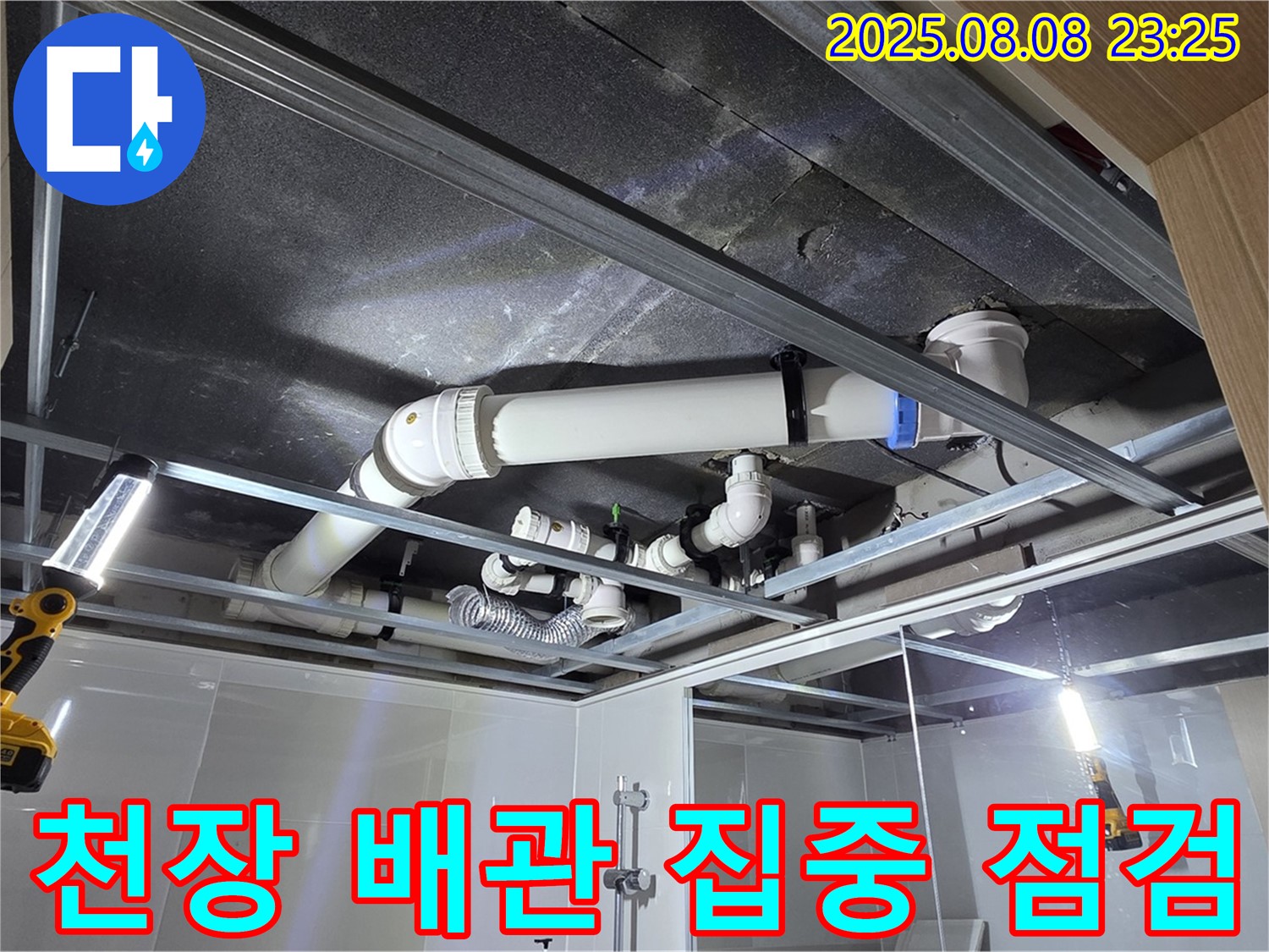 옥정 율정마을 아파트 욕실 천장 - 누수 문제 해결을 위해 배관 상태를 집중적으로 점검하는 모습입니다. 이제 안심하고 사용하세요!