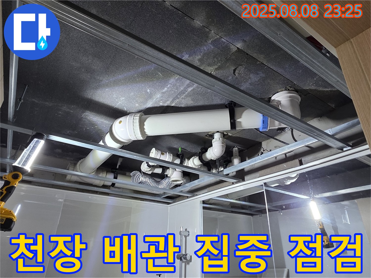 옥정 율정마을 아파트 욕실 천장 - 누수 문제 해결을 위해 배관 상태를 집중적으로 점검하는 모습입니다. 이제 안심하고 사용하세요!
