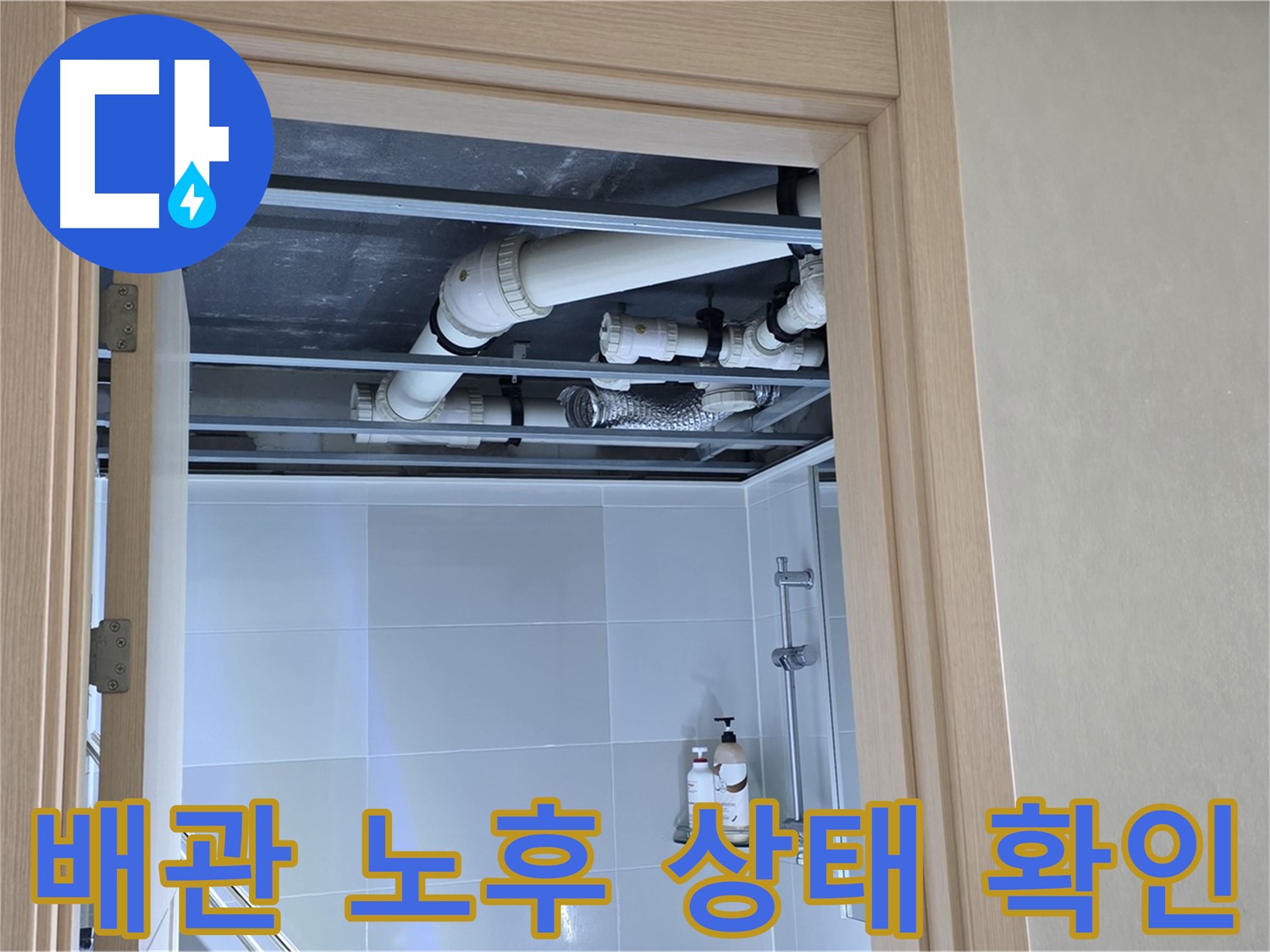 옥정 율정마을 아파트 - 욕실 천장 배관 노후 상태 확인 중