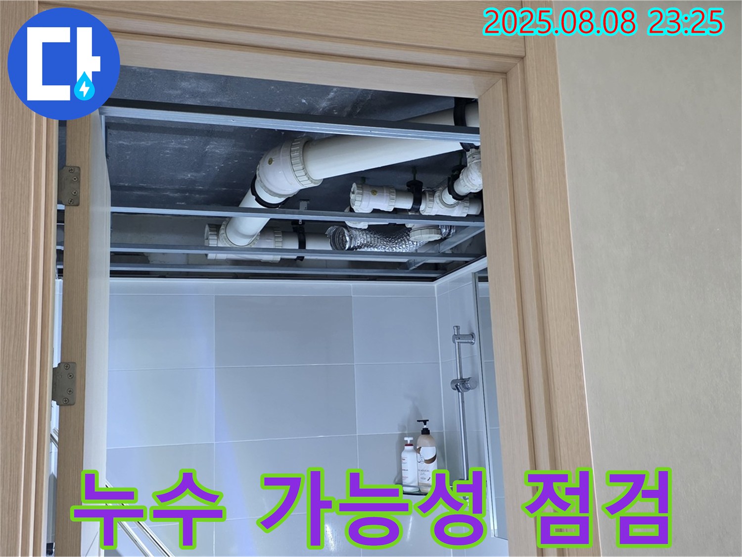 옥정 율정마을 아파트 욕실 천장 배관 - 누수 가능성 꼼꼼하게 점검 중