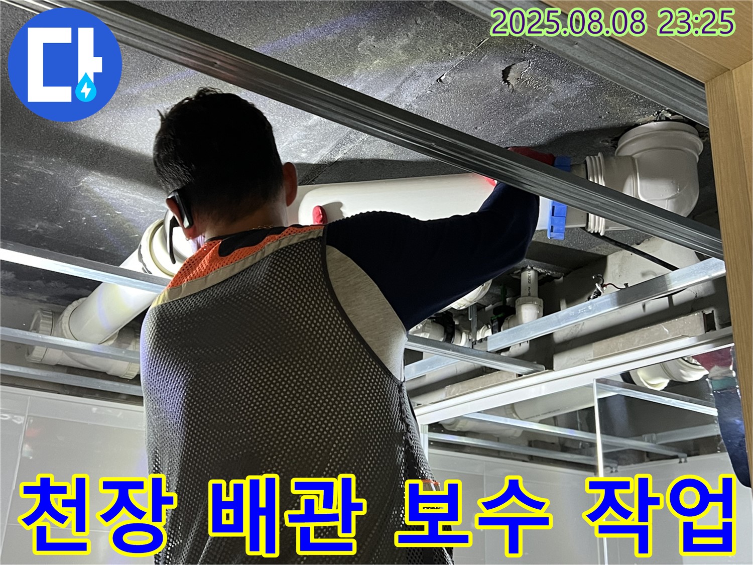 옥정 율정마을 아파트 욕실 천장에서 배관 보수 작업을 진행하고 있습니다 - 완벽 차단을 위한 꼼꼼한 시공!