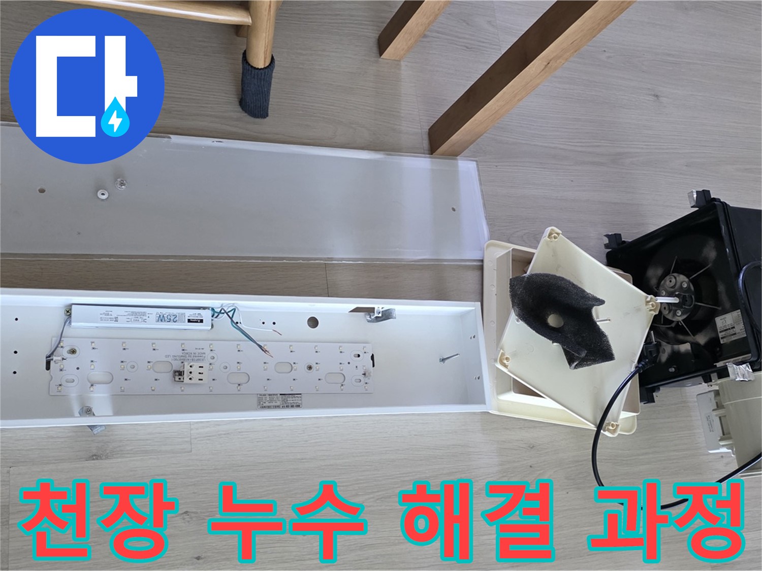 옥정 율정마을 아파트 천장 누수 해결 과정 - 문제 부위 보수 및 재발 방지 조치