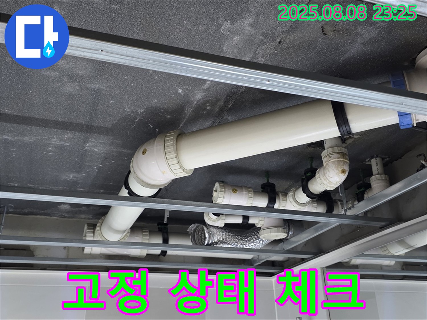옥정 율정마을 아파트 천장 배관 - 고정 상태를 꼼꼼하게 체크하여 안전 점검