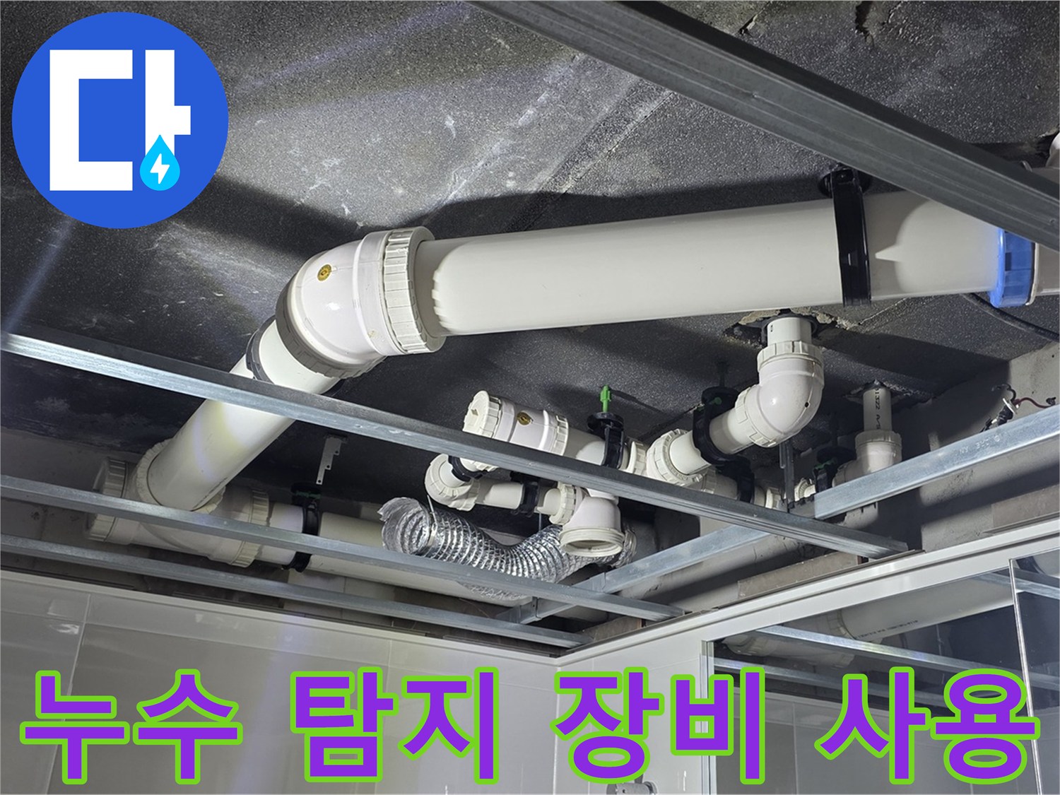 옥정 율정마을 아파트 천장 배관 누수 - 누수 탐지 장비를 사용하여 정확한 누수 지점을 찾고 있습니다.