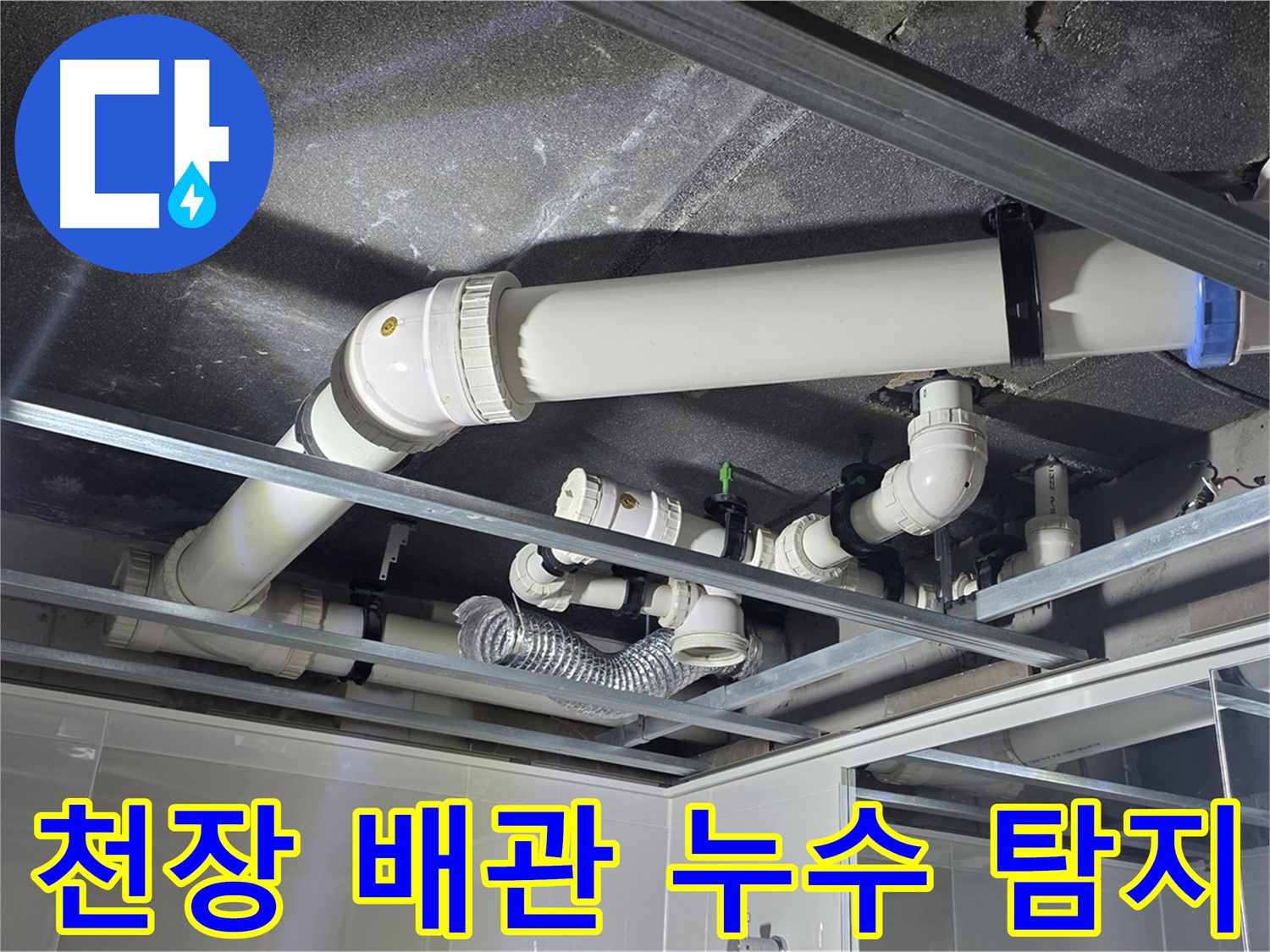 옥정 율정마을 아파트 천장 배관 누수 - 첨단 장비로 숨은 누수 지점을 정확하게 찾아냅니다.
