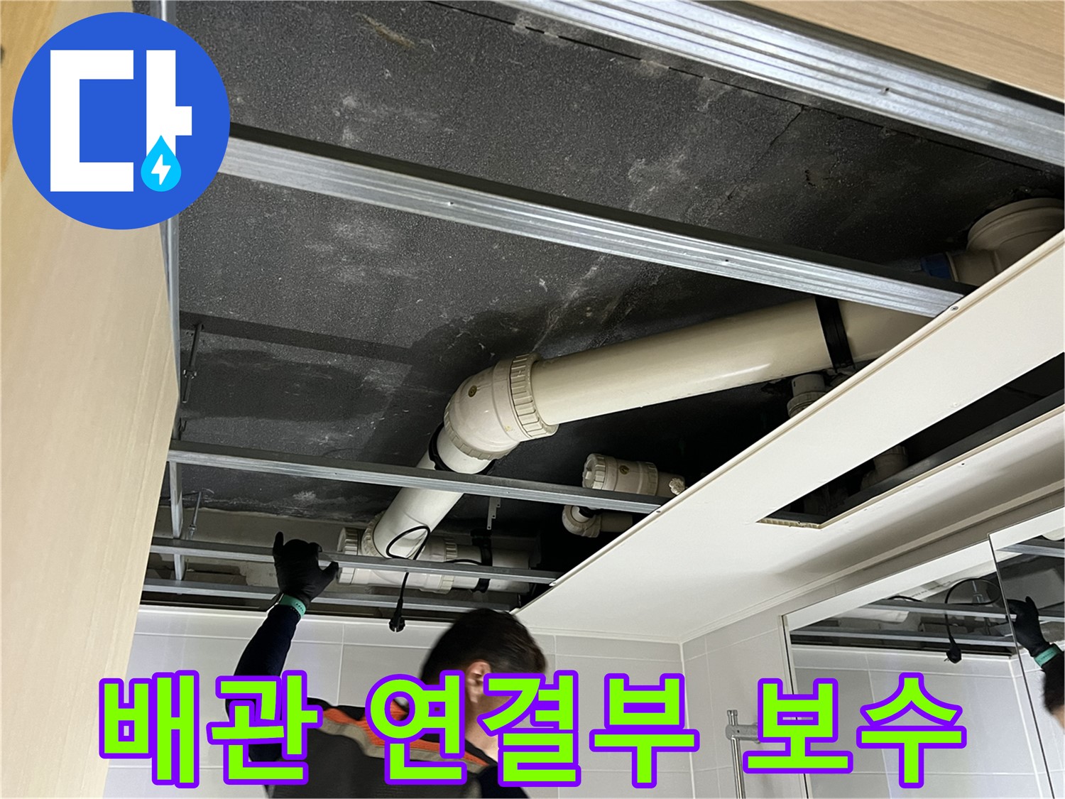 옥정 율정마을 아파트 천장 - 배관 연결 부위 누수 보수 작업 진행 중