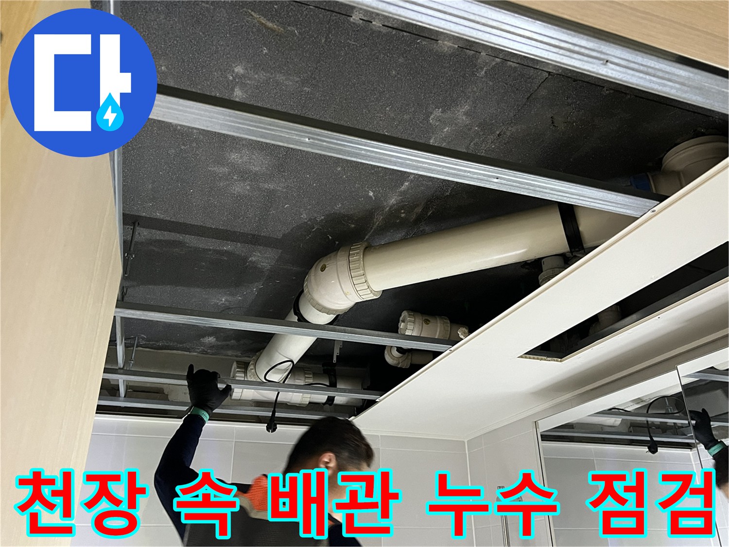 옥정 율정마을 아파트 천장 속 배관 - 누수 문제 해결을 위한 꼼꼼한 점검 과정