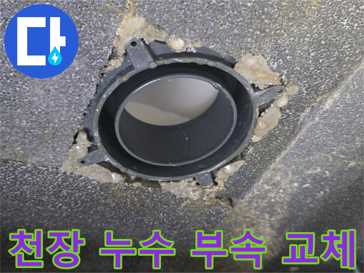 옥정 율정마을 아파트 화장실 천장 누수 - 배관 부속 교체로 해결
