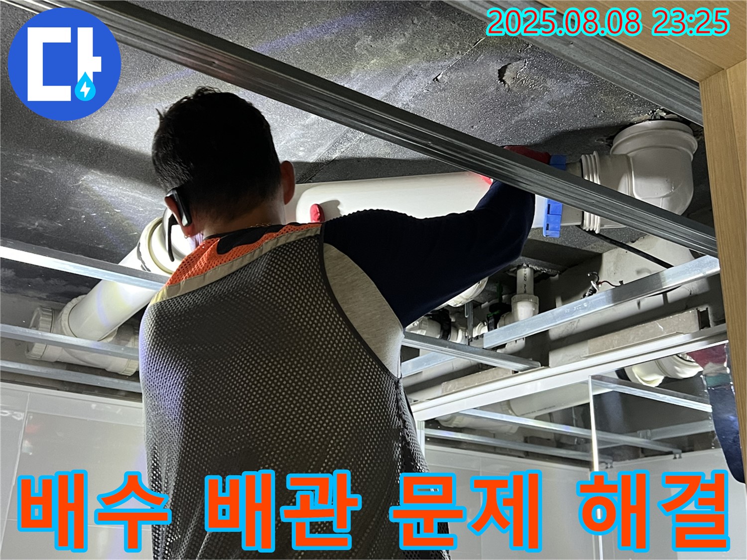 옥정 율정마을 아파트에서 욕실 배수 배관 문제 해결을 위해 작업 중입니다 - 꼼꼼한 시공으로 누수 걱정을 덜어드립니다.
