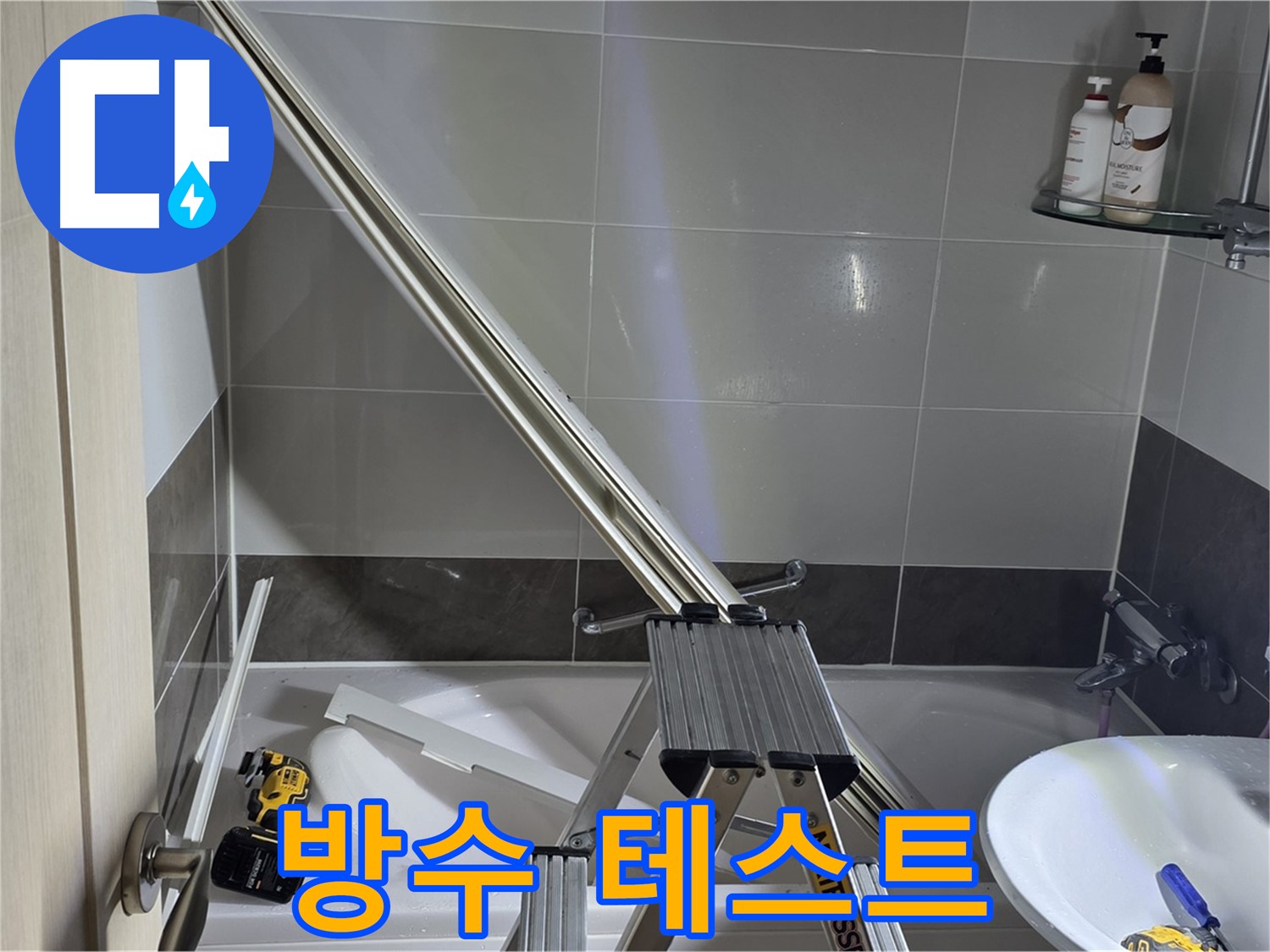 옥정동 1309동 샤워 파티션 수리 - 완벽한 방수를 위한 마지막 테스트.