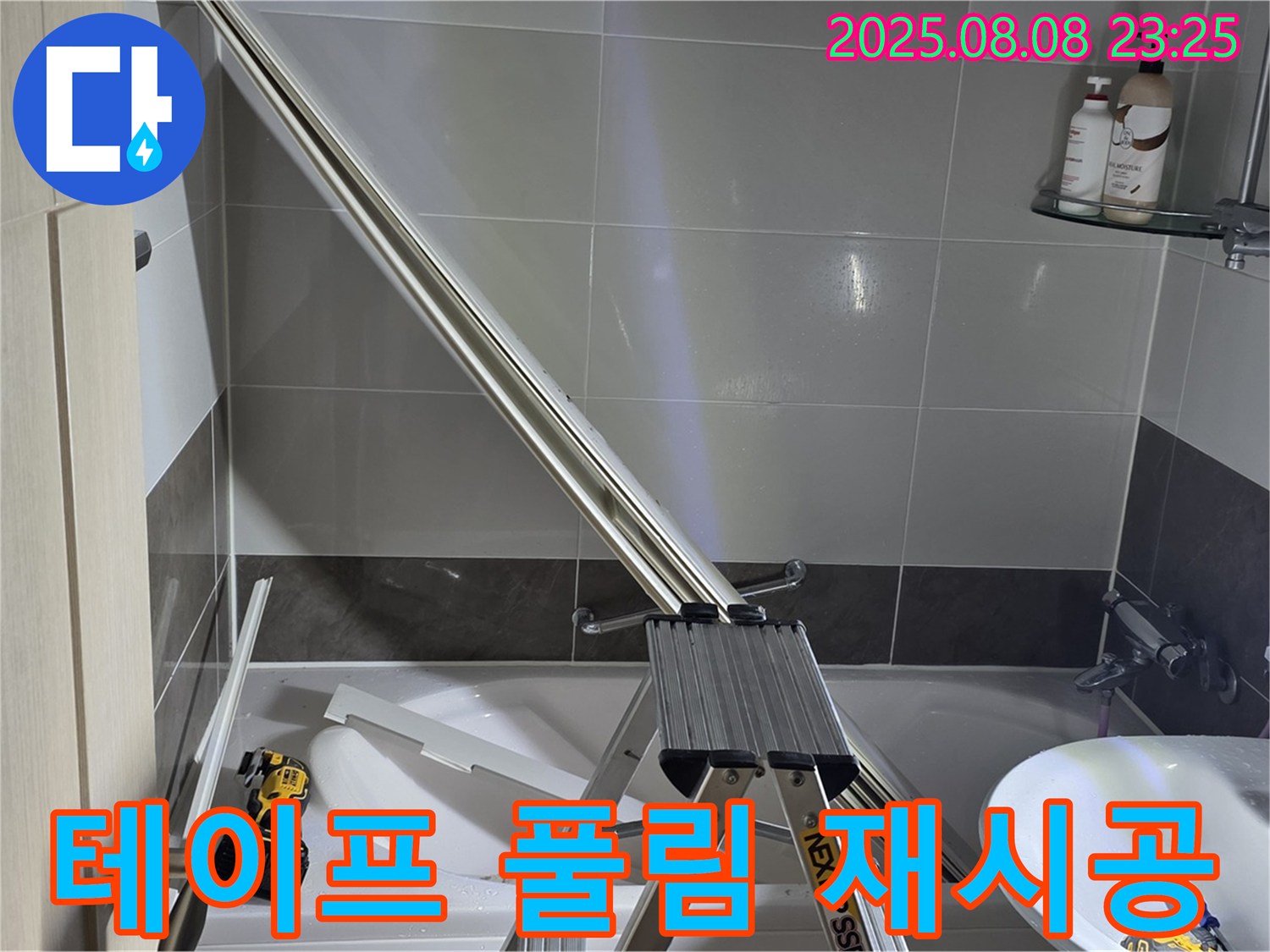 옥정동 아파트 샤워부스 - 샤워기 헤드 연결 부위 테프론 테이프 풀림으로 인한 누수 해결