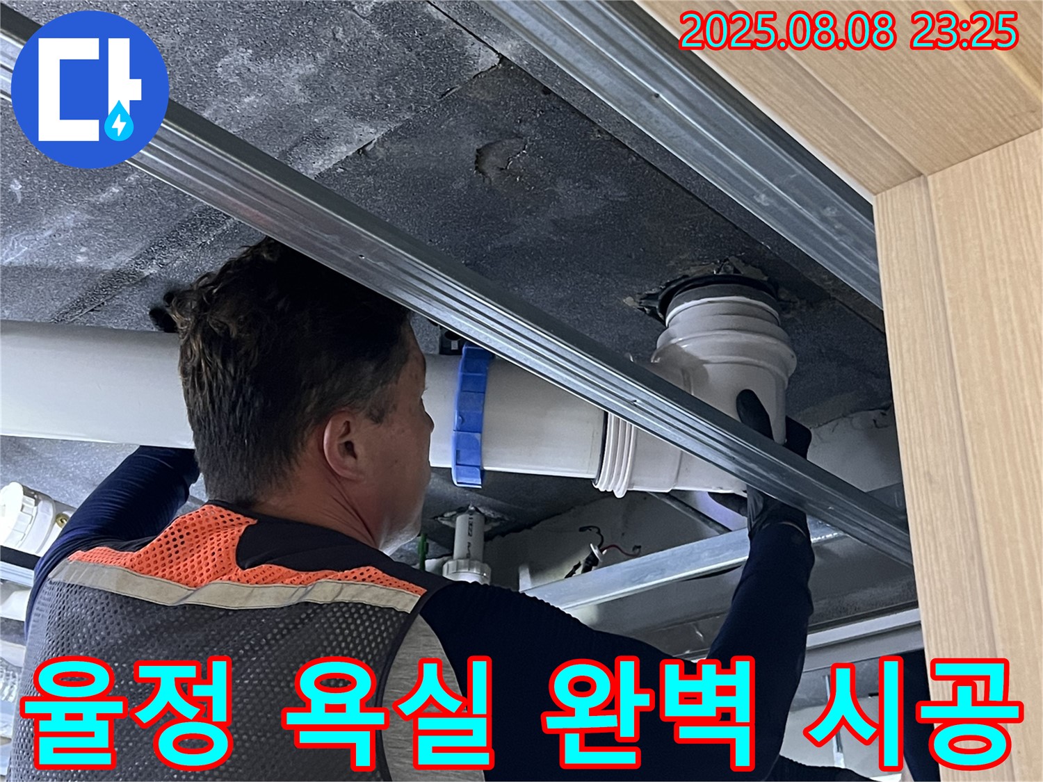 옥정동 율정마을 13단지 아파트 누수 - 욕실 배관 누수, 누수 탐지부터 완벽한 시공까지 책임지고 해결해 드립니다.