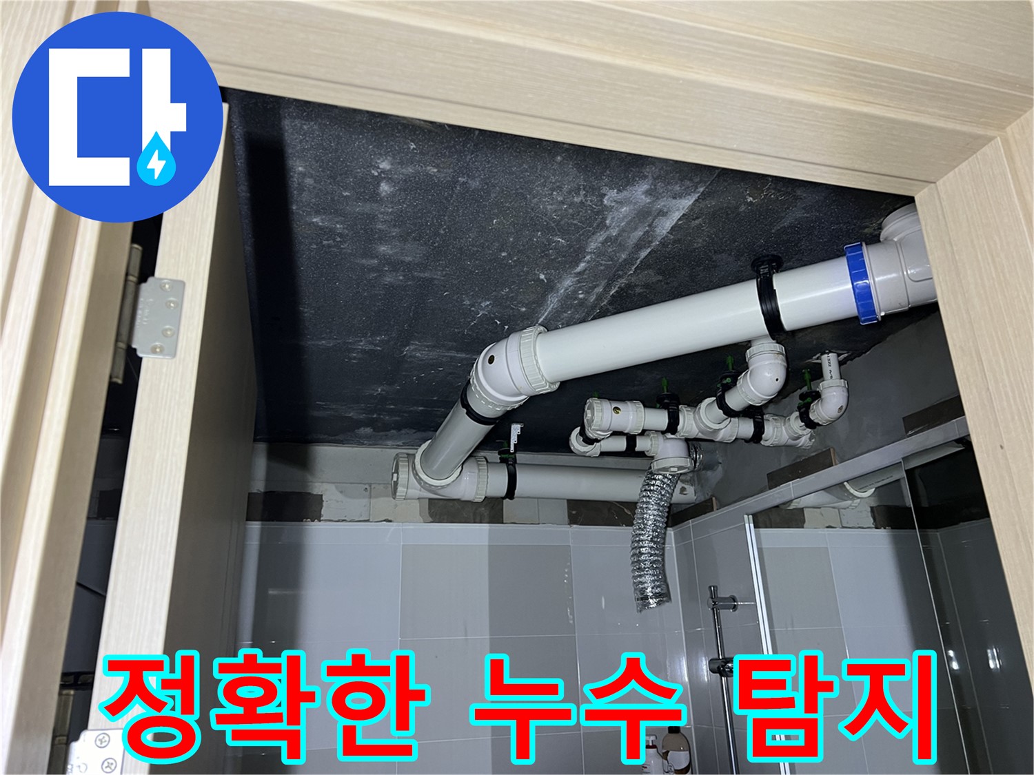 옥정동 율정마을 13단지 아파트 - 욕실 배관 누수, 최신 장비로 정확하게 누수 지점 탐지