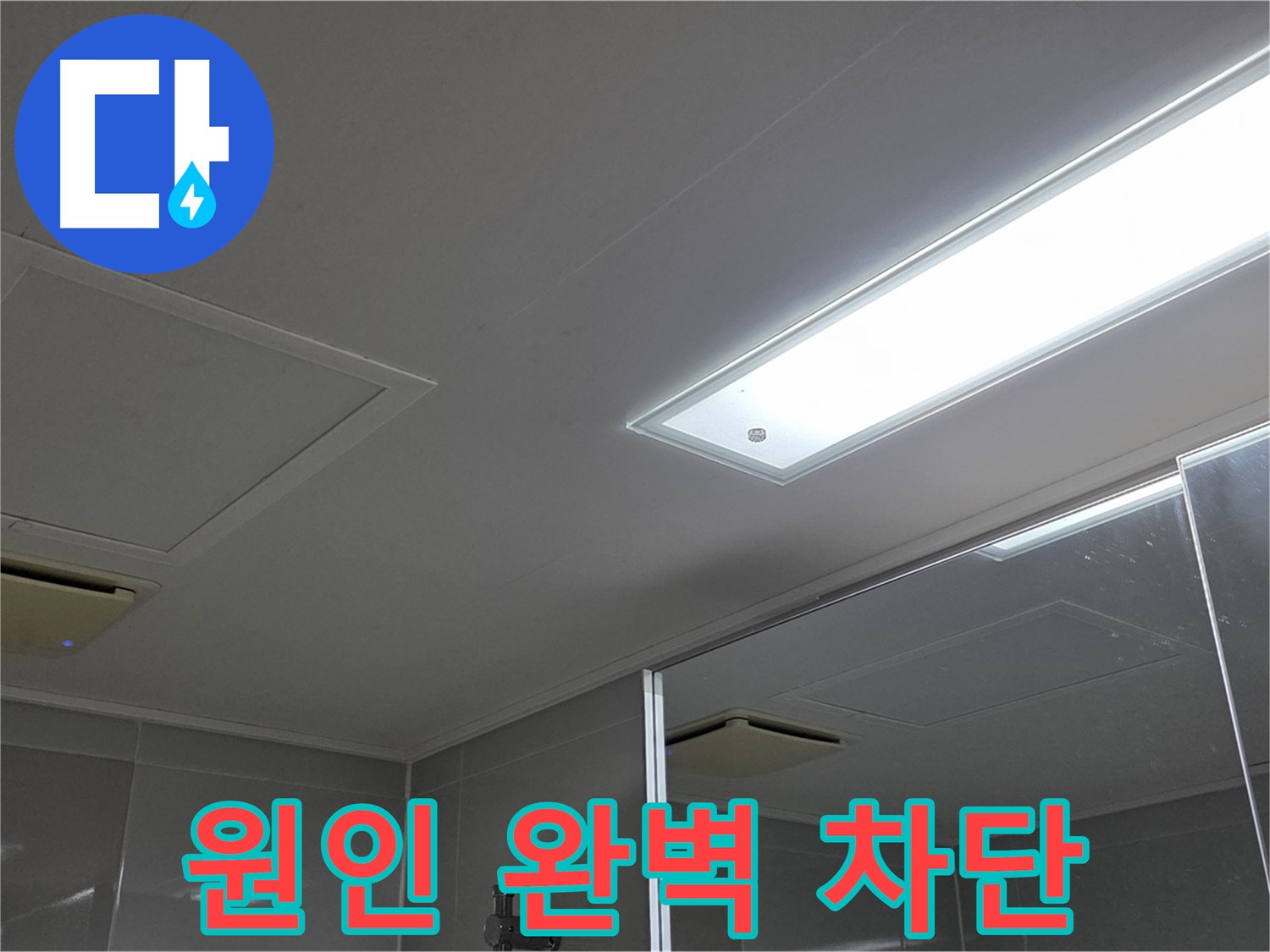 옥정동 율정마을 13단지 아파트 욕실 천장 - 누수 원인을 완벽하게 차단하여 안심하고 사용할 수 있도록 만들어 드립니다.