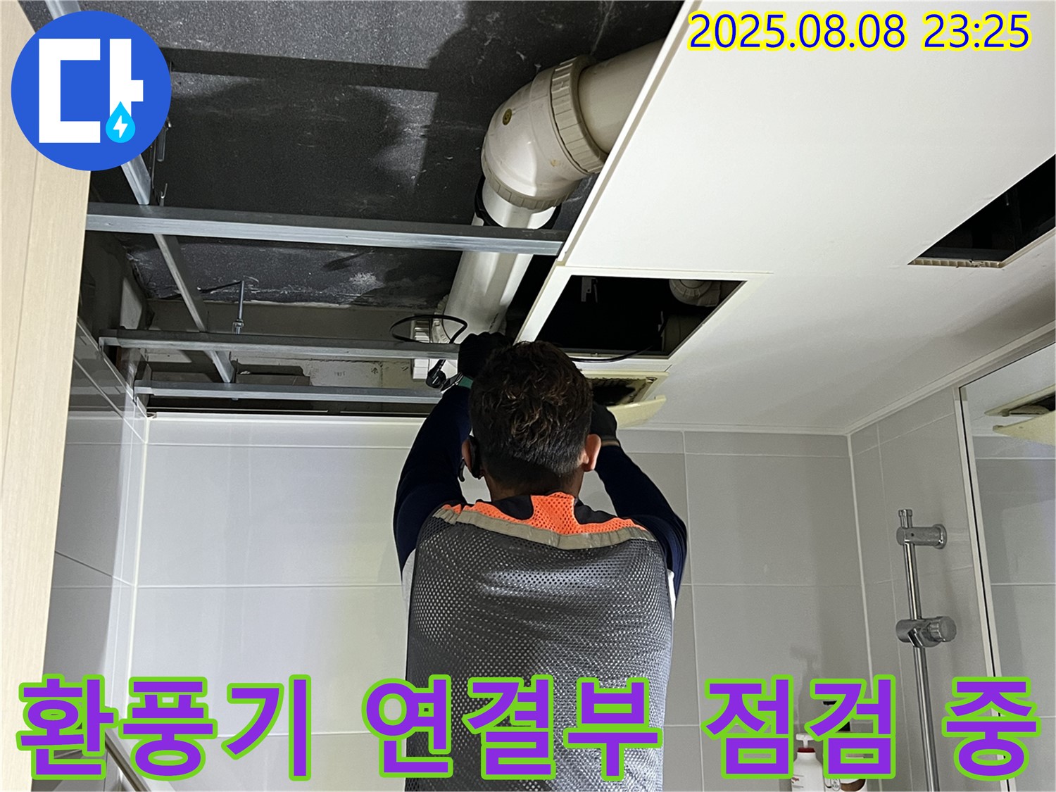 옥정동 율정마을 13단지 아파트 천장 누수 - 환풍기 배관 연결 부위를 집중적으로 점검하는 모습입니다.