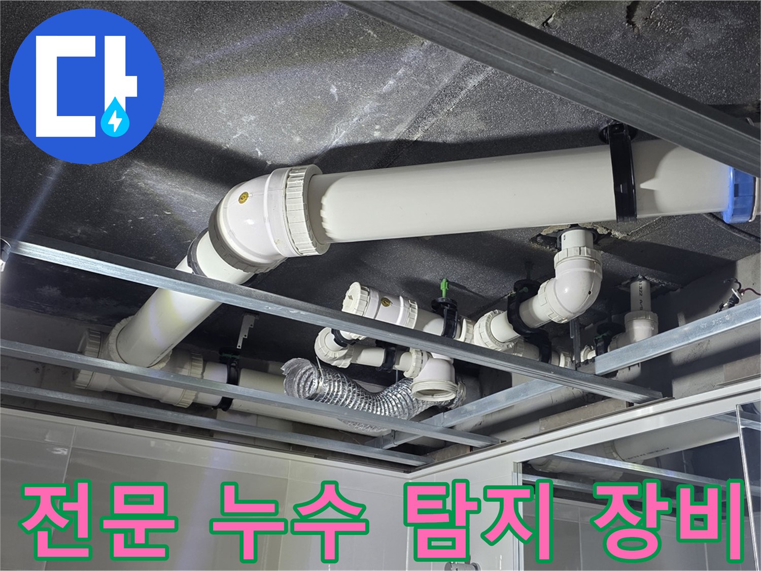옥정동 율정마을 누수 - 다양한 전문 누수 탐지 장비를 사용하여 정확하게 누수 위치를 파악합니다.