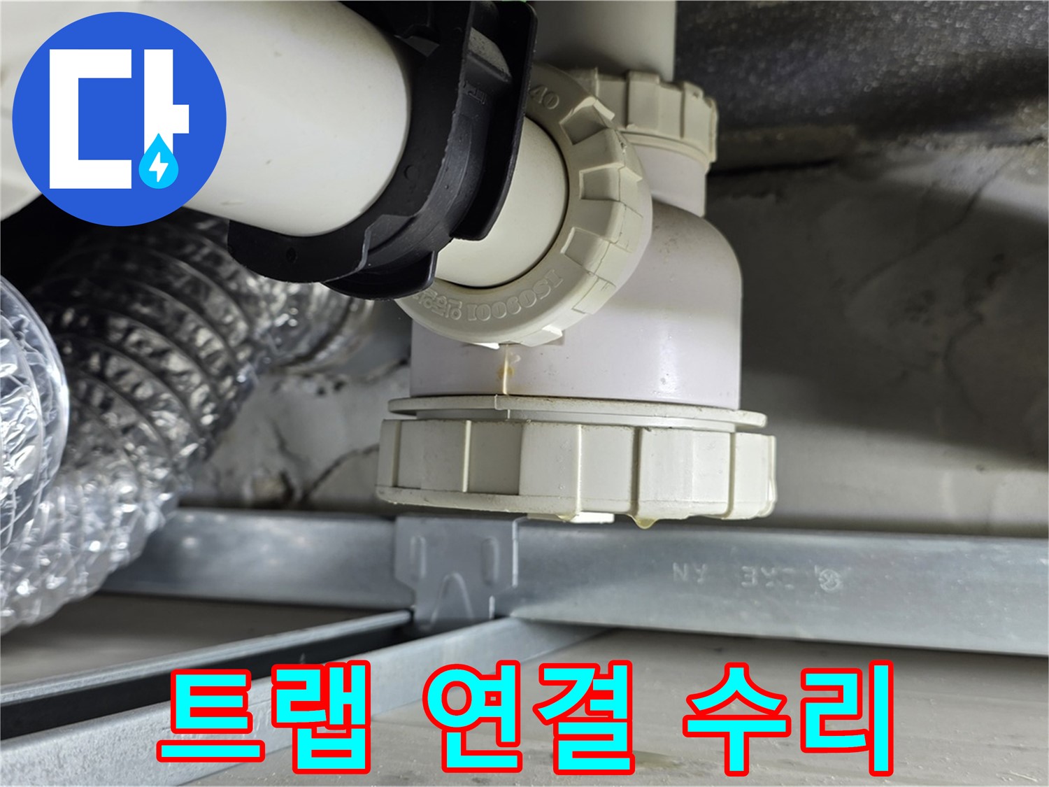 옥정동 율정마을 누수 - 세탁기 하수구 배수 트랩 연결 불량 누수 수리