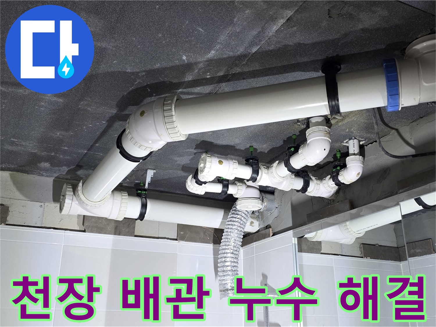 옥정동 율정마을 복잡한 천장 배관 누수 꼼꼼 시공