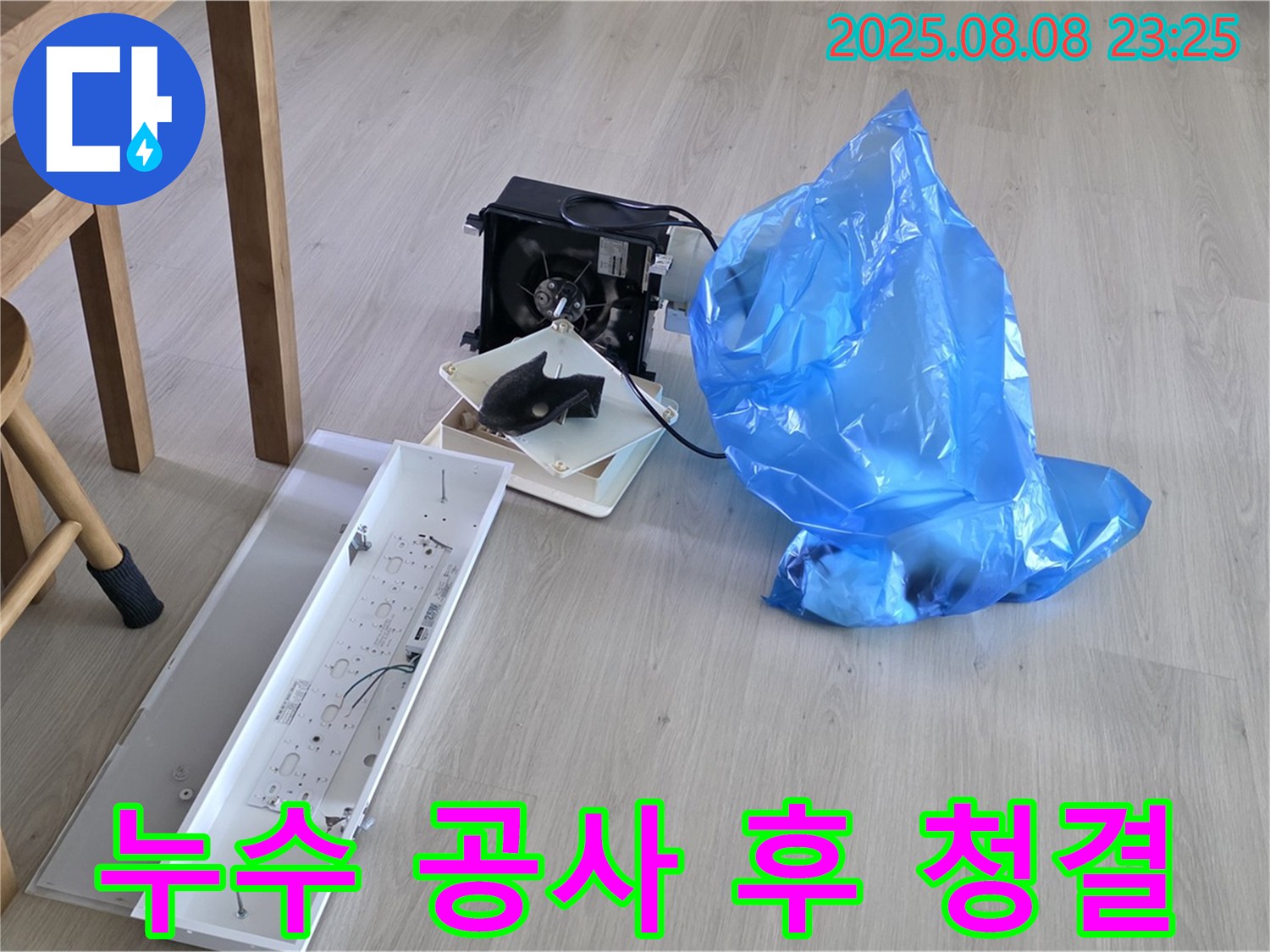 옥정동 율정마을 아파트 누수 공사 후 깨끗한 청소 - 고객님의 쾌적한 환경을 위해 최선을 다합니다.