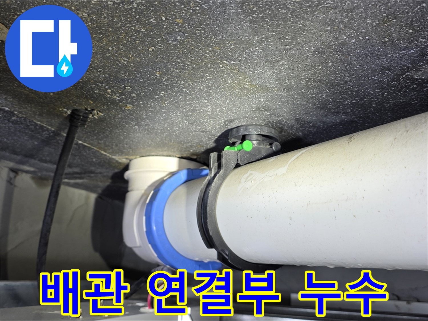 옥정동 율정마을 아파트 배관 연결부 누수 - 노후된 부속 교체로 누수 문제를 해결하고, 재발 방지까지 책임집니다.