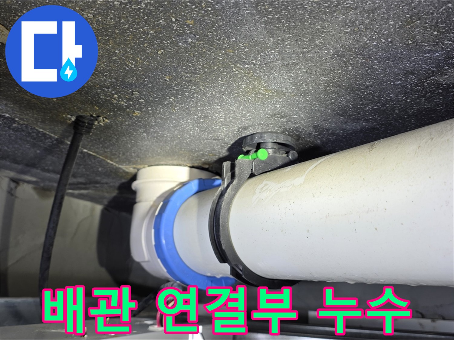 옥정동 율정마을 아파트 배관 연결부 누수 - 누수탐지 전문 기술로 빠르고 정확하게 누수 문제를 해결합니다.