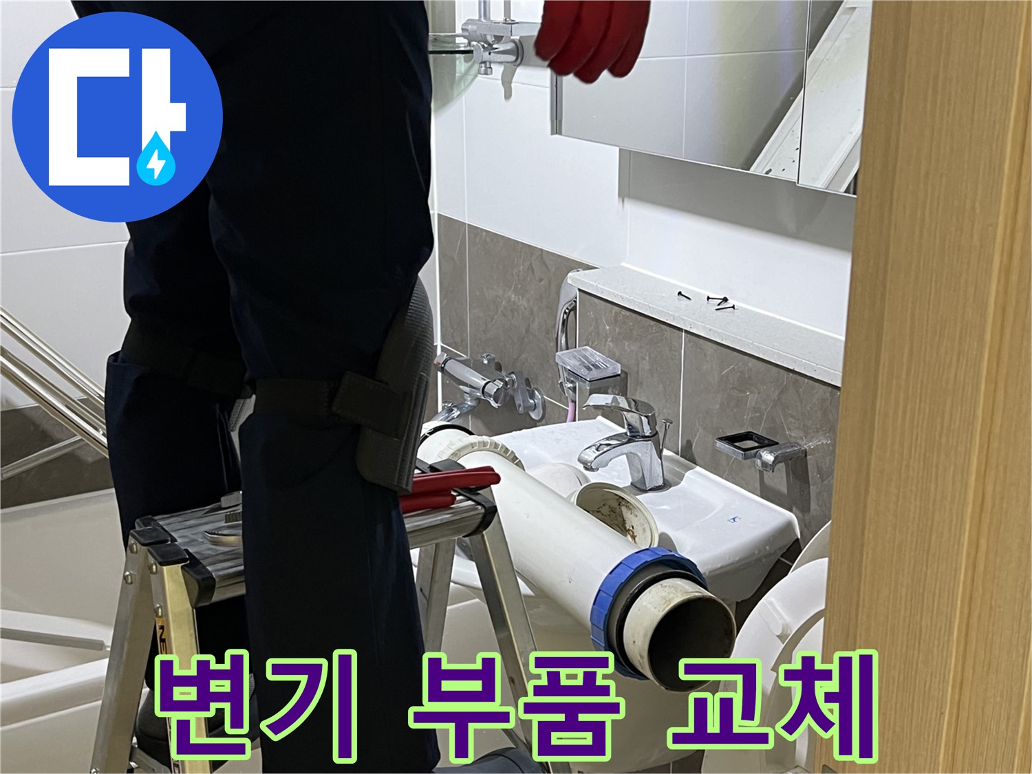 옥정동 율정마을 아파트 변기 부품 교체 - 노후 부품 교체로 누수 완벽 해결