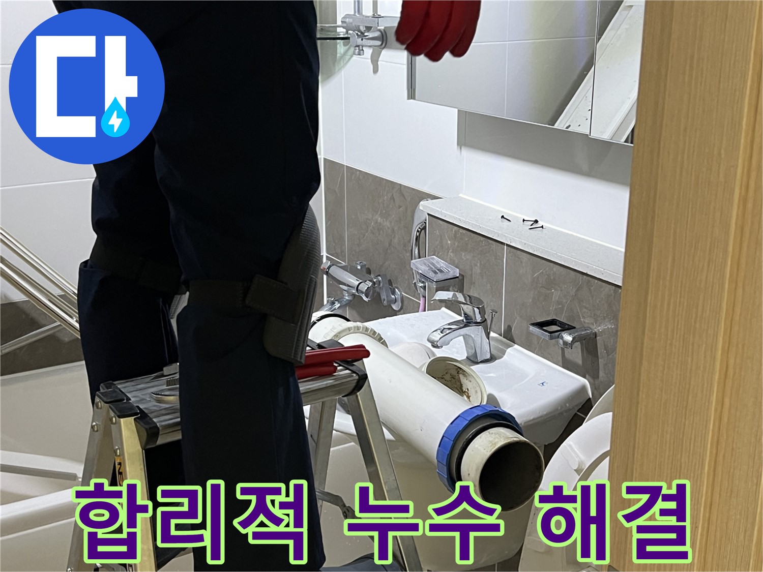 옥정동 율정마을 아파트 세면대 누수 해결 - 합리적인 가격으로 누수 해결