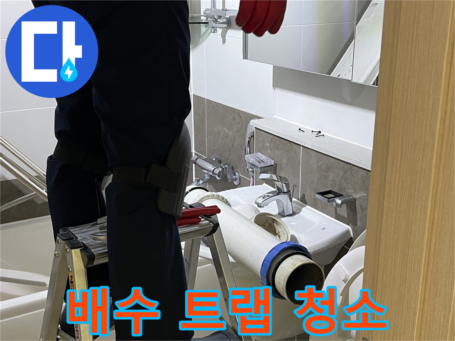 옥정동 율정마을 아파트 세면대 배수 트랩 청소 - 누수 예방 및 악취 제거