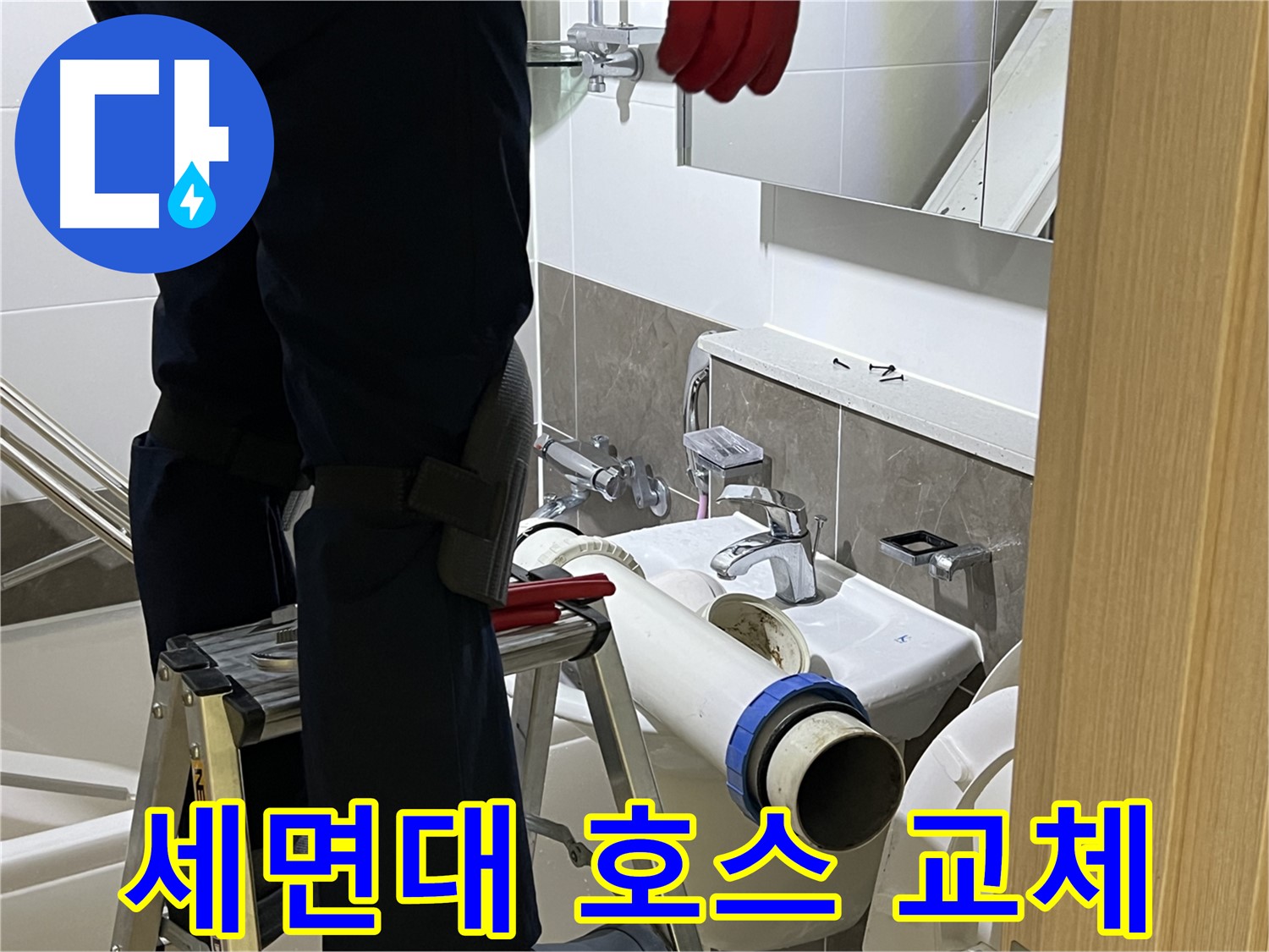 옥정동 율정마을 아파트 세면대 호스 교체 - 낡은 호스 교체로 누수 해결