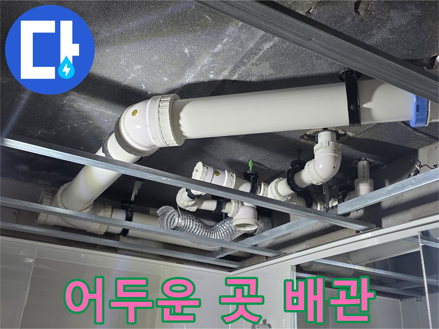 옥정동 율정마을 아파트 - 어두운 천장 속 배관 누수, 문제없이 해결합니다.