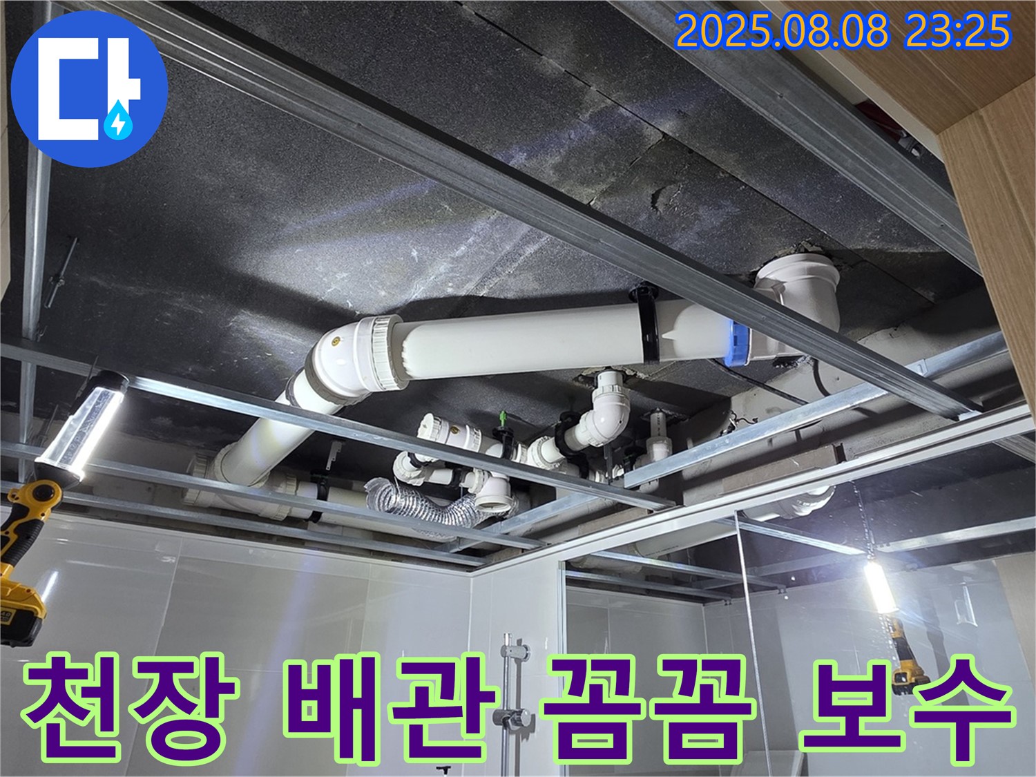 옥정동 율정마을 아파트 욕실 천장 - 꼼꼼하게 점검하고 완벽하게 보수한 배관의 모습입니다.