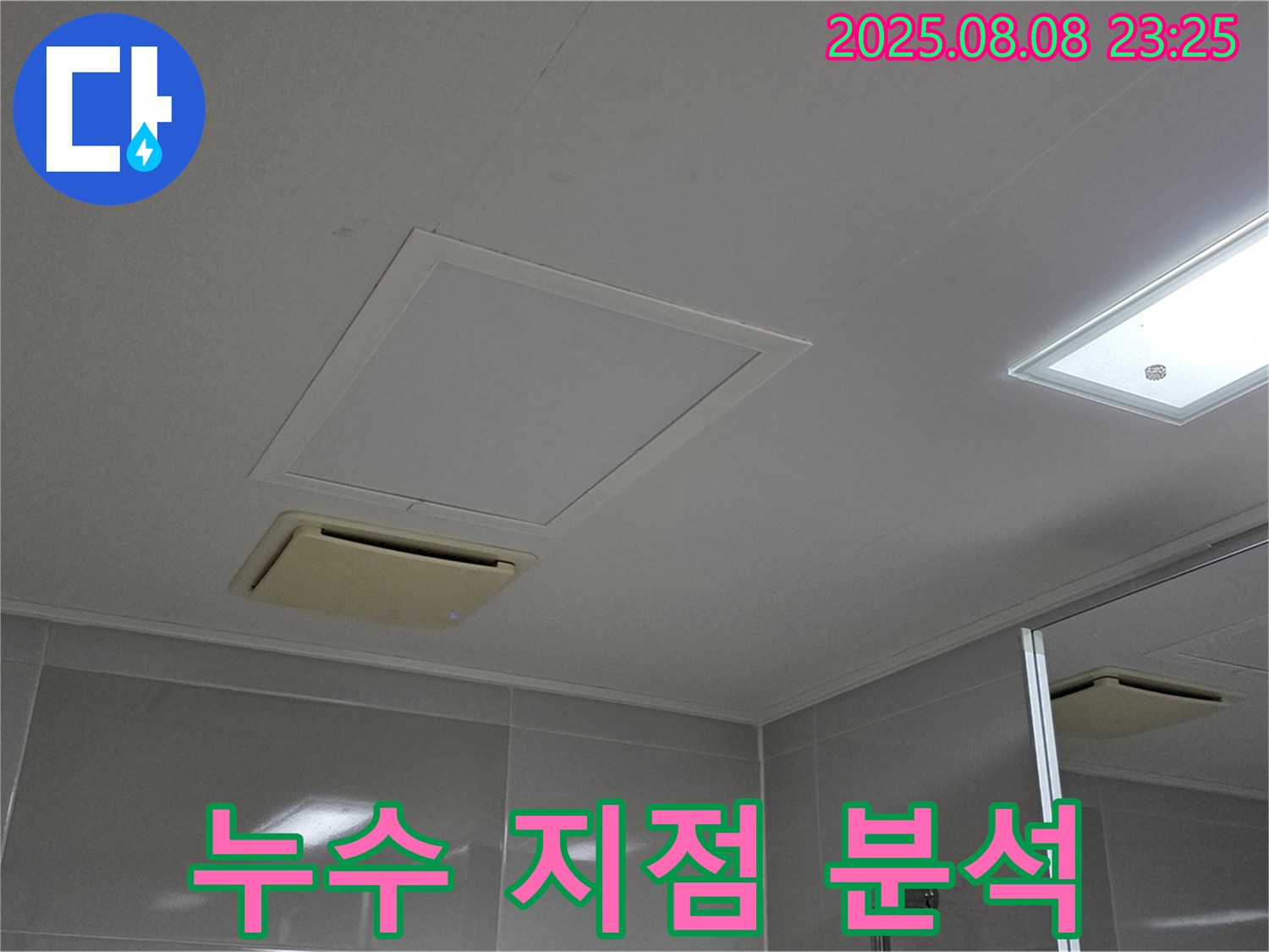 옥정동 율정마을 아파트 - 욕실 천장 누수 발생 지점 정밀 분석 과정