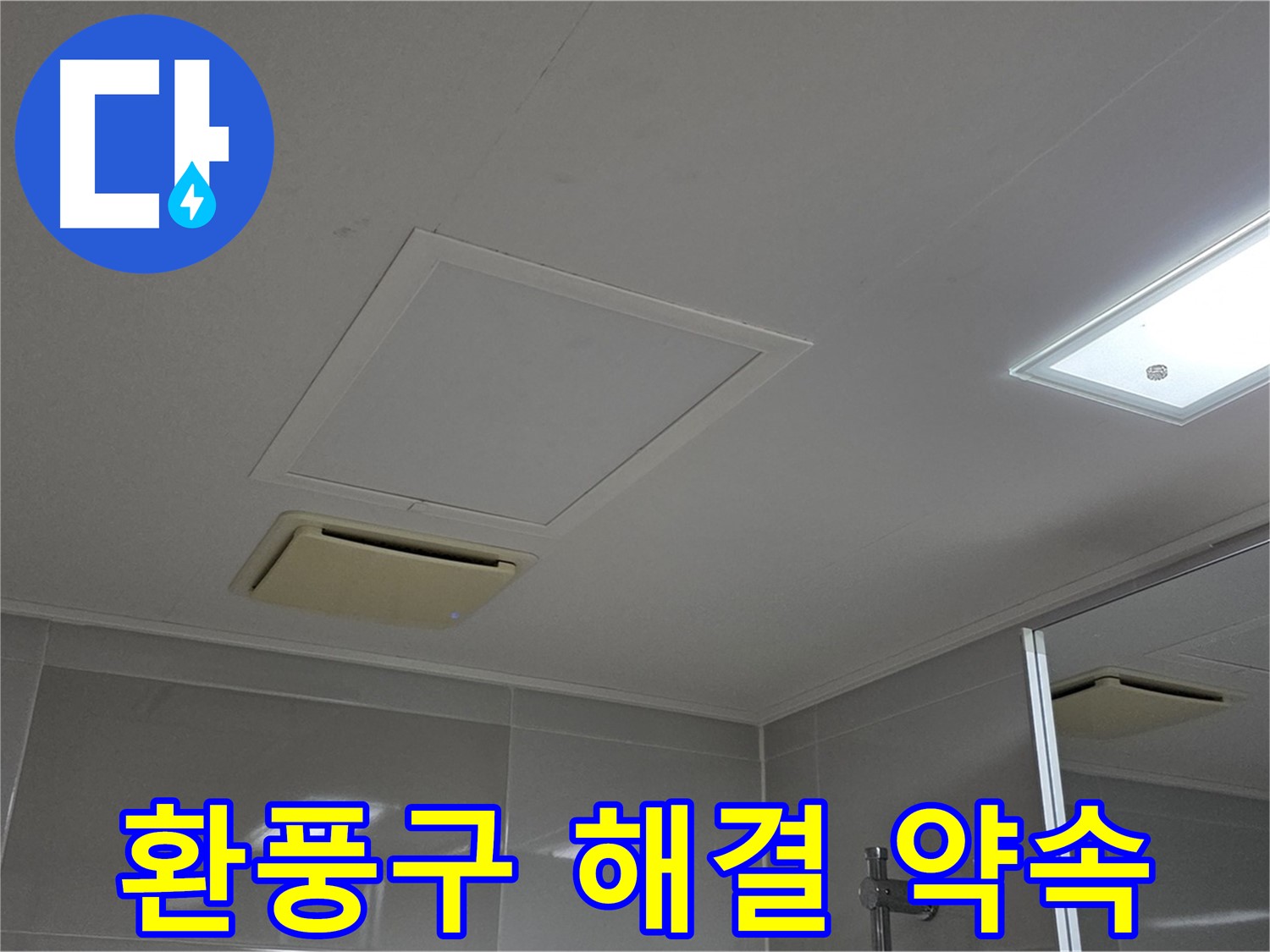 옥정동 율정마을 아파트 - 욕실 천장 환풍구 누수, 꼼꼼하게 해결해 드리겠습니다.
