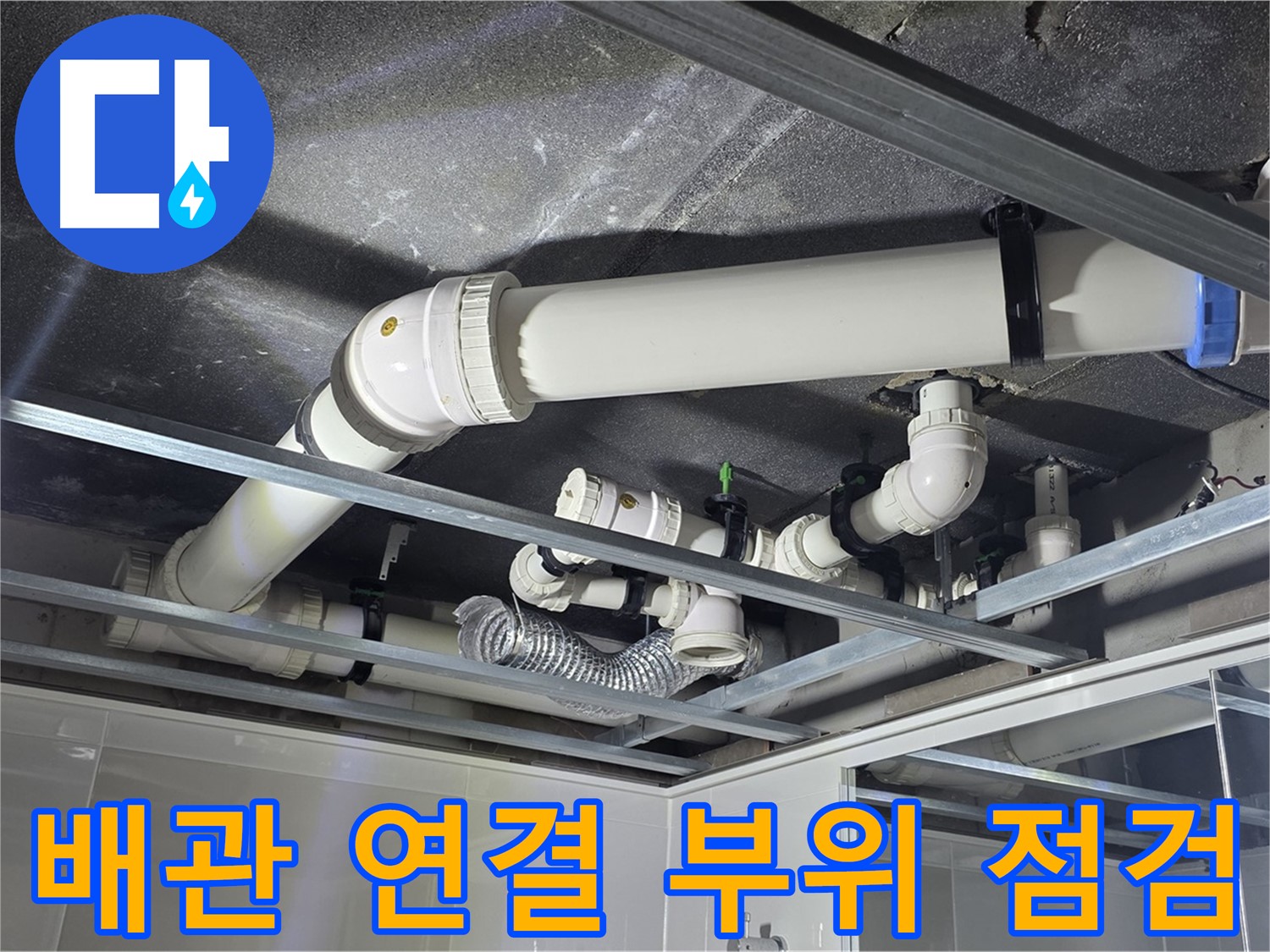 옥정동 율정마을 아파트 천장 배관 누수 - 꼼꼼한 배관 점검으로 누수 원인을 찾아 해결합니다.