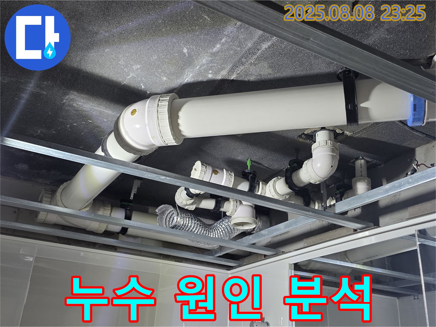옥정동 율정마을 아파트 천장 배관 - 누수 원인을 정밀 분석하고 공사를 준비하고 있습니다.