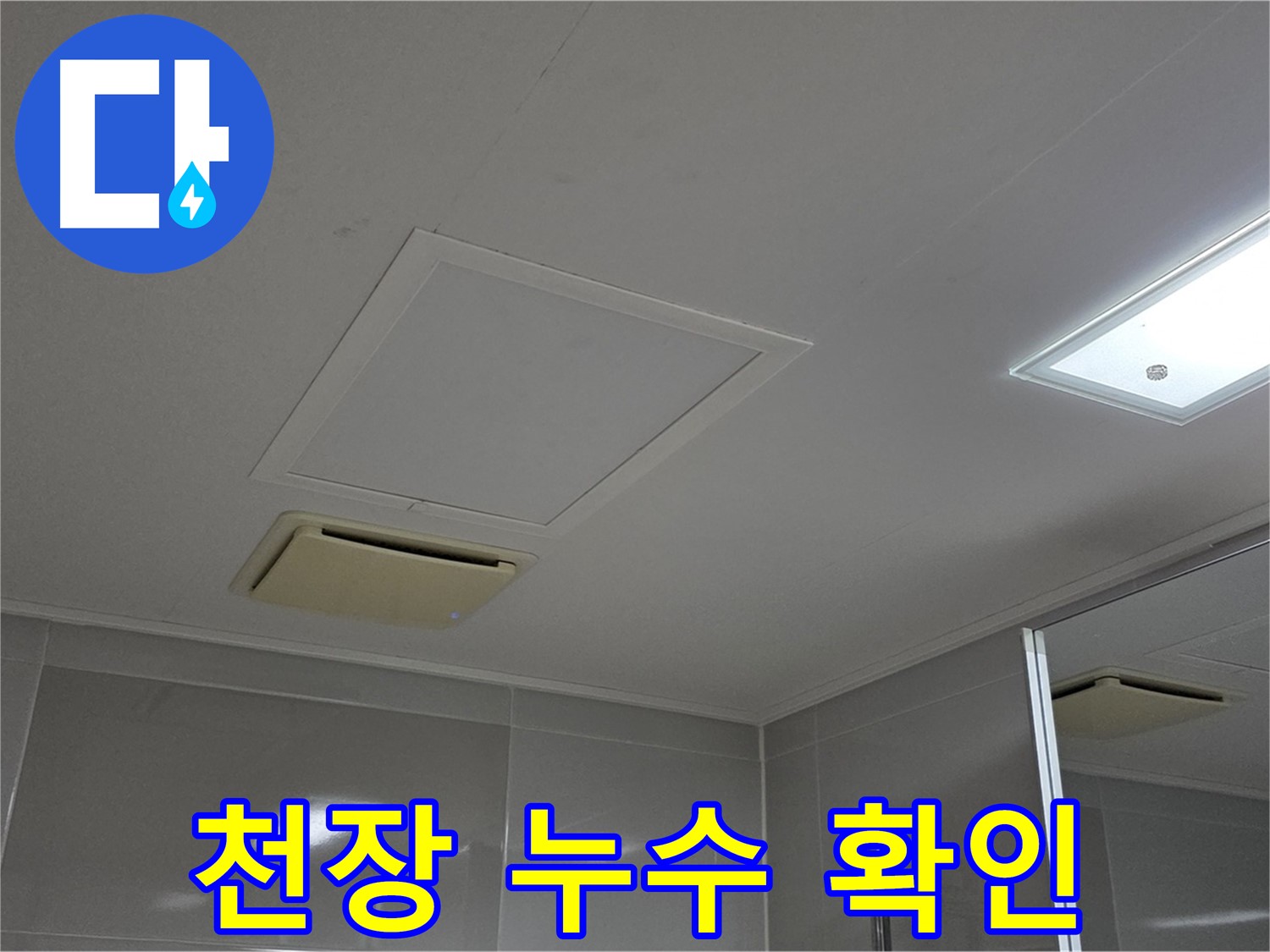 옥정동 율정마을 아파트 - 천장에서 물이 떨어지는 누수 상황