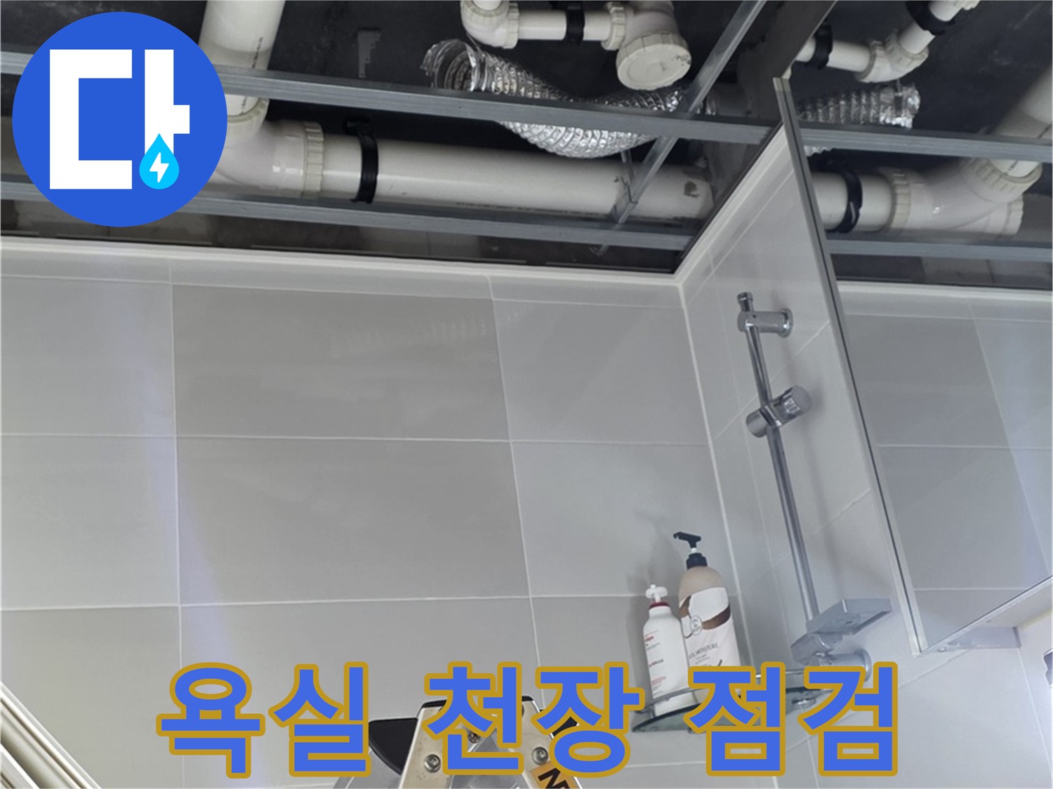 옥정동 율정마을 욕실 천장 누수 점검