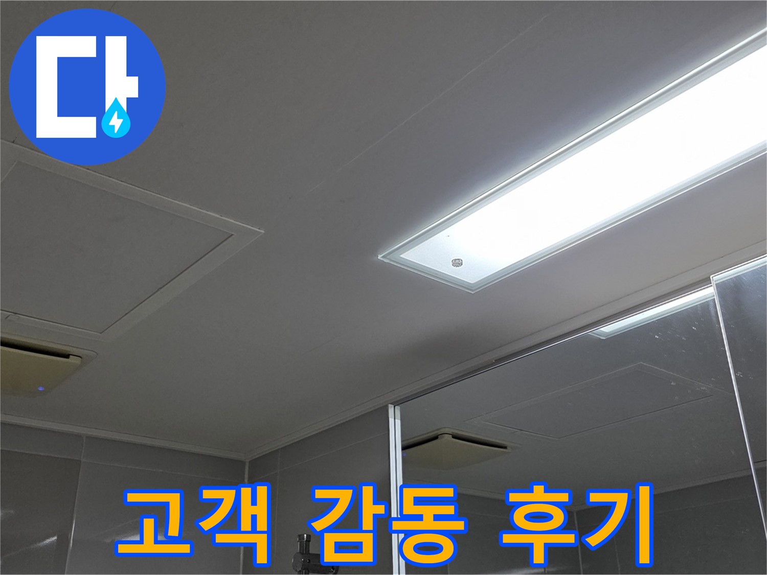 옥정동 율정마을 욕실 천장 - 완벽한 누수 해결 후 고객님의 감동적인 후기를 확인하세요.