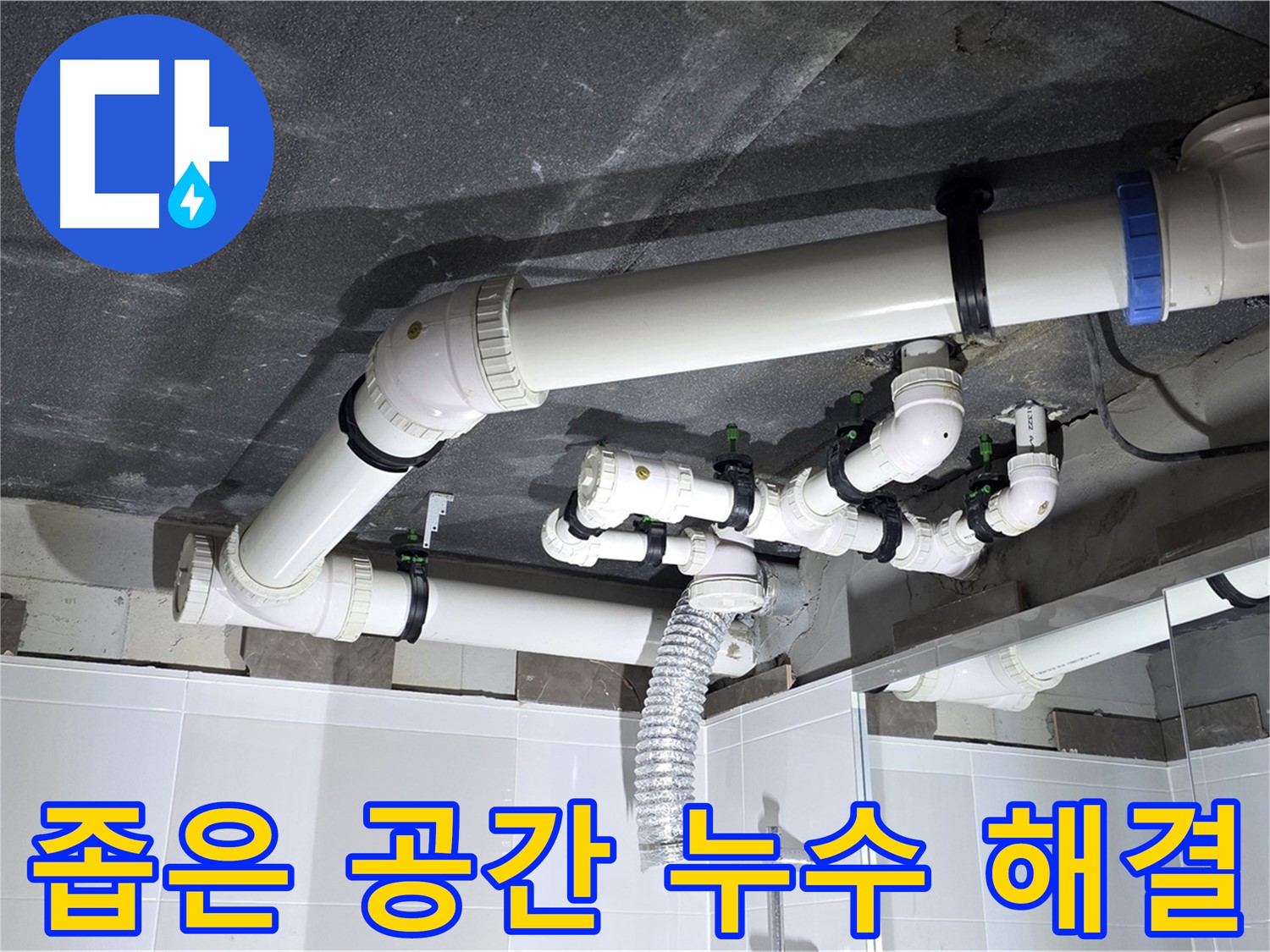 옥정동 율정마을 좁은 공간 욕실 배수 누수 해결 작업