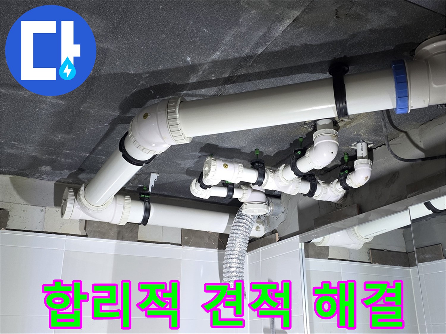 옥정동 율정마을 합리적인 견적 천장 누수 해결 작업