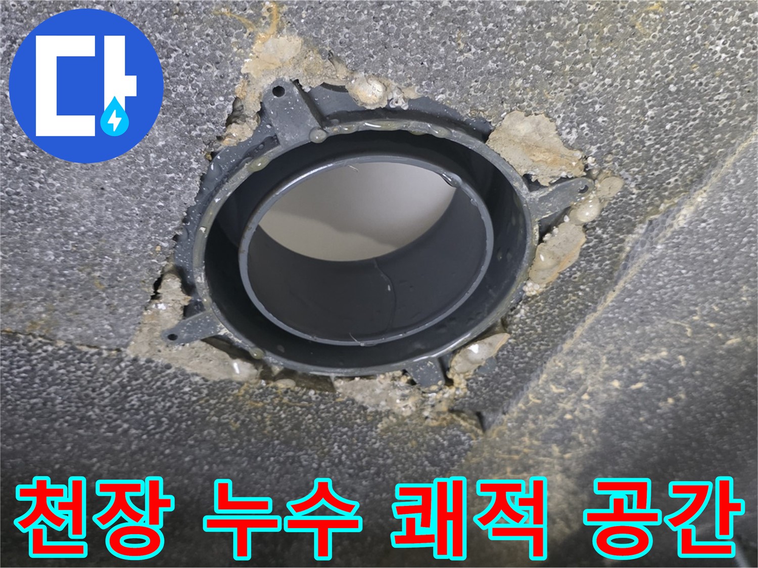 옥정동 율정마을13단지 화장실 천장 누수 - 노후 부속 교체로 쾌적하게