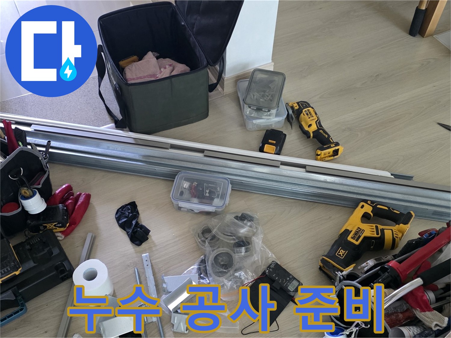 완벽한 누수 공사를 위한 준비 단계 - 꼼꼼함이 결과를 좌우합니다.