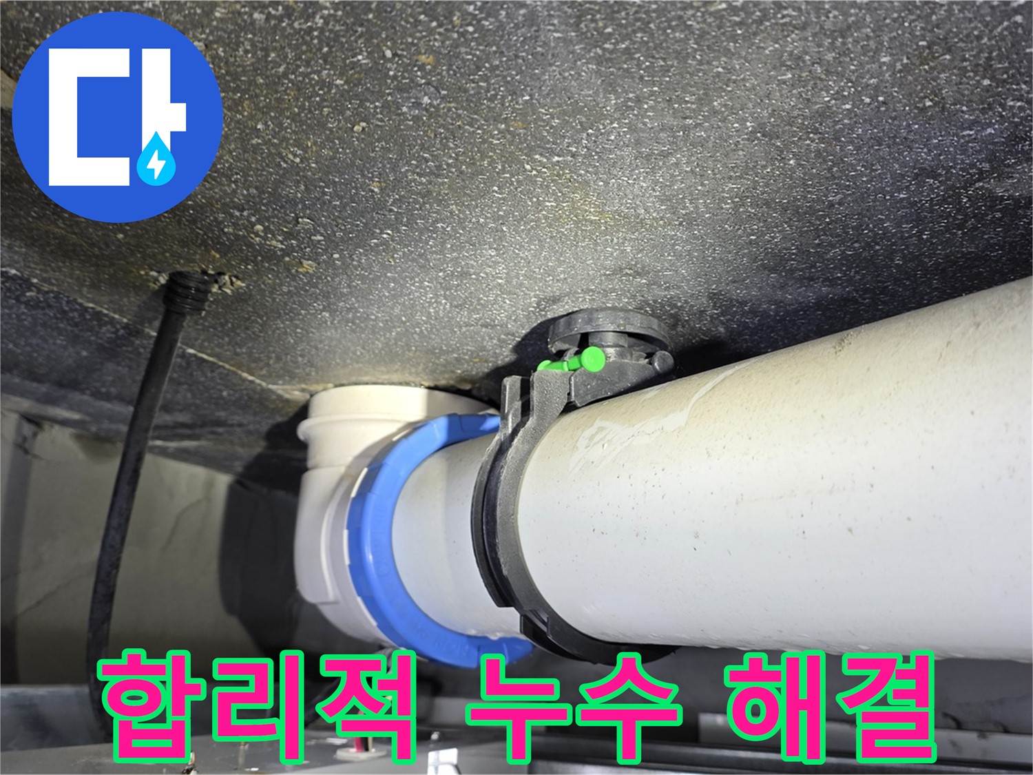 율정마을 13단지 아파트 누수 - 합리적인 가격으로 최고의 누수 해결 서비스 제공